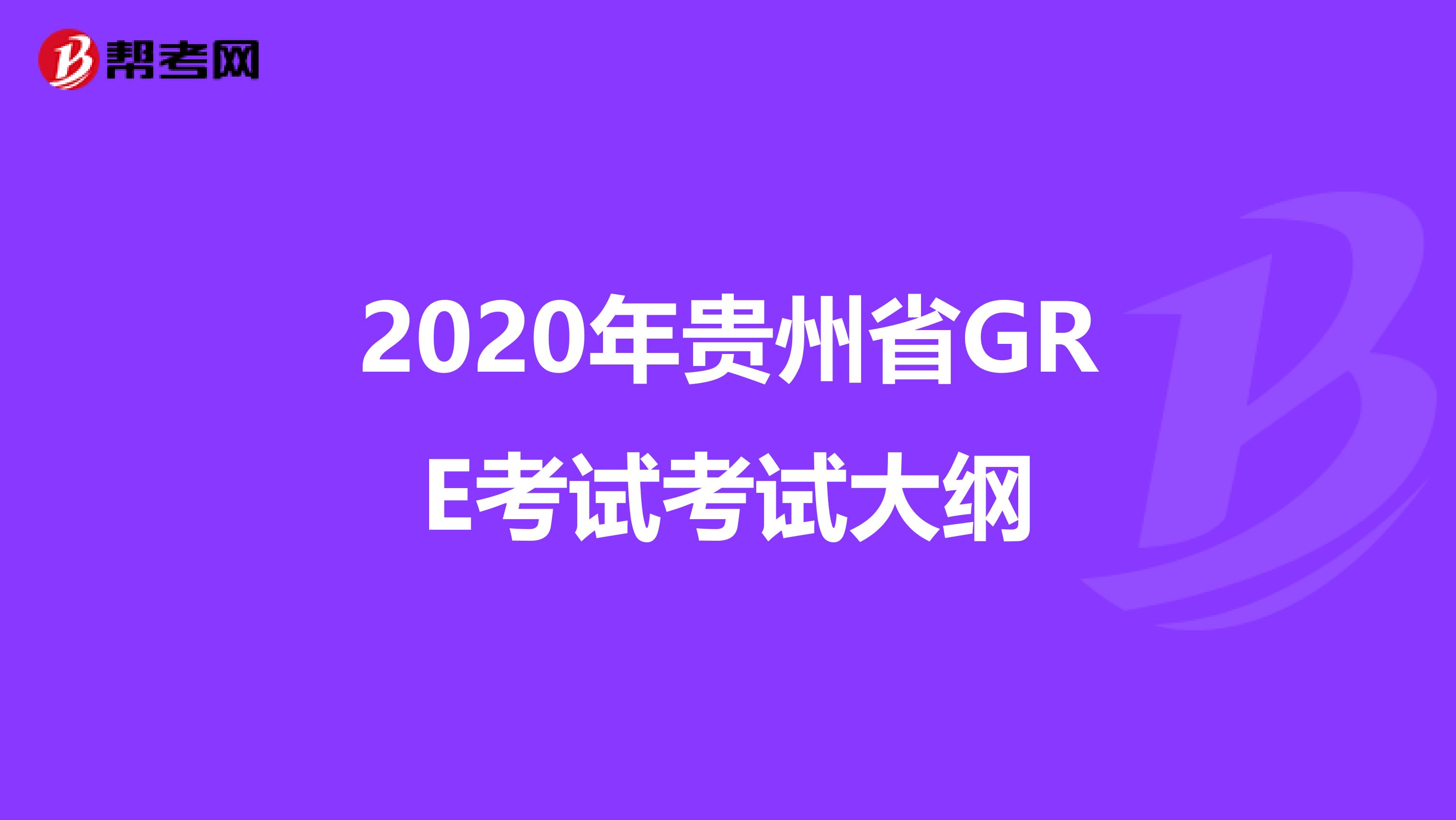 2020年贵州省GRE考试考试大纲