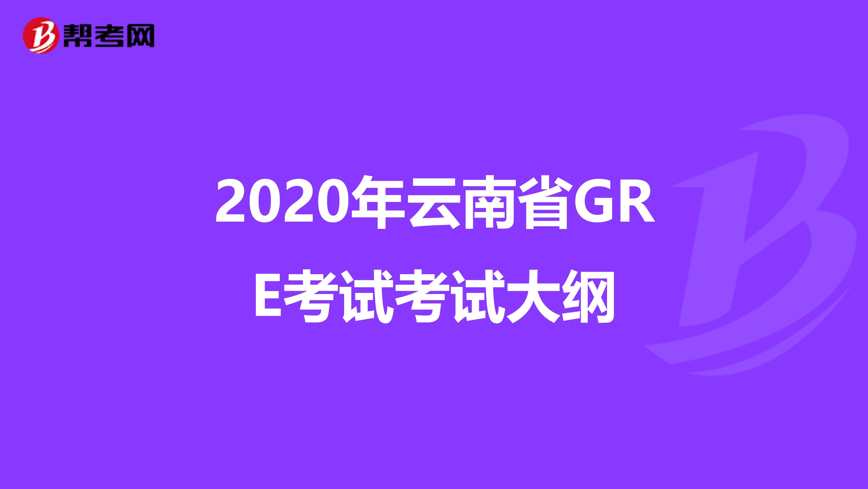 2020年云南省GRE考试考试大纲