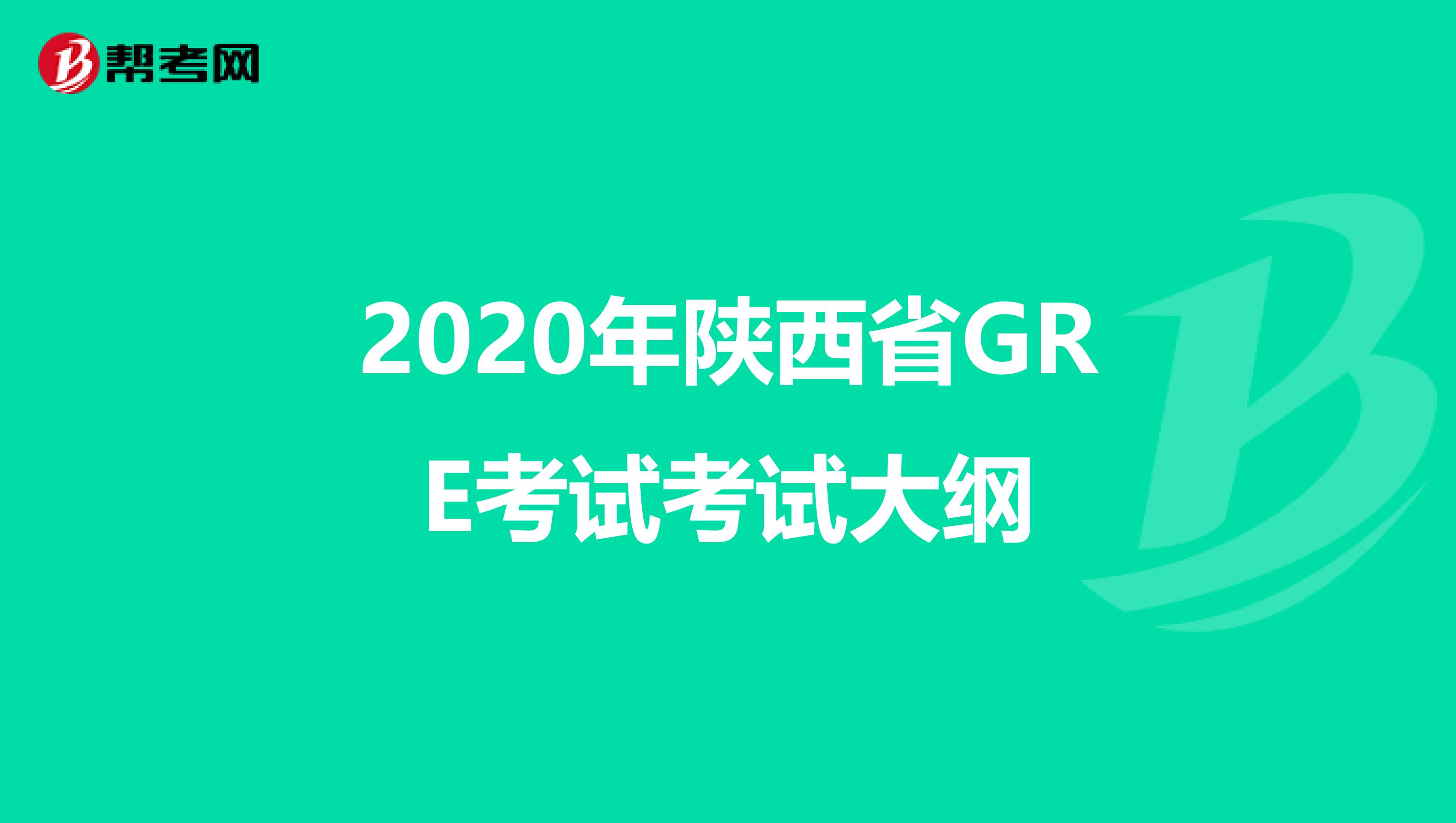 2020年陕西省GRE考试考试大纲