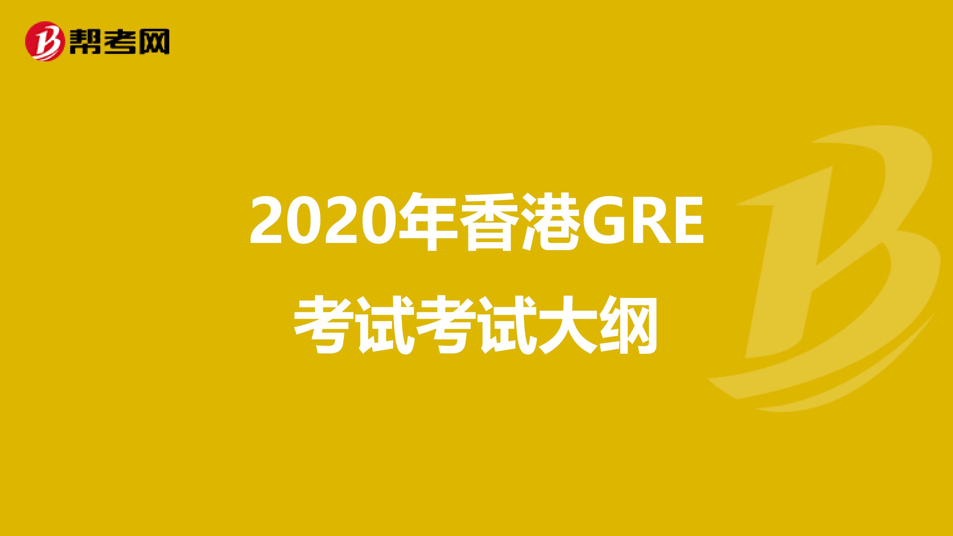 2020年香港GRE考試考試大綱