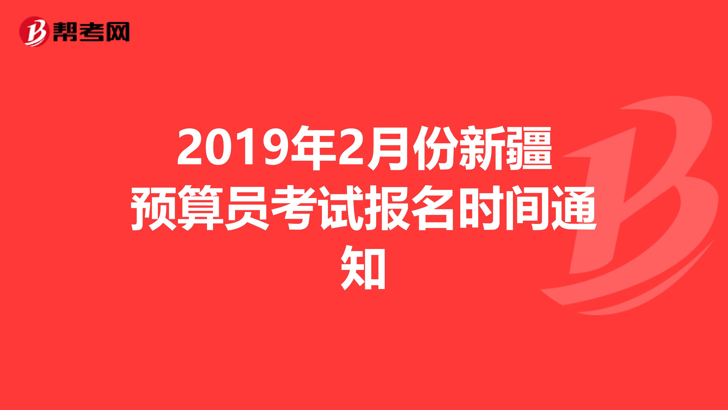 2019年2月份新疆预算员考试报名时间通知