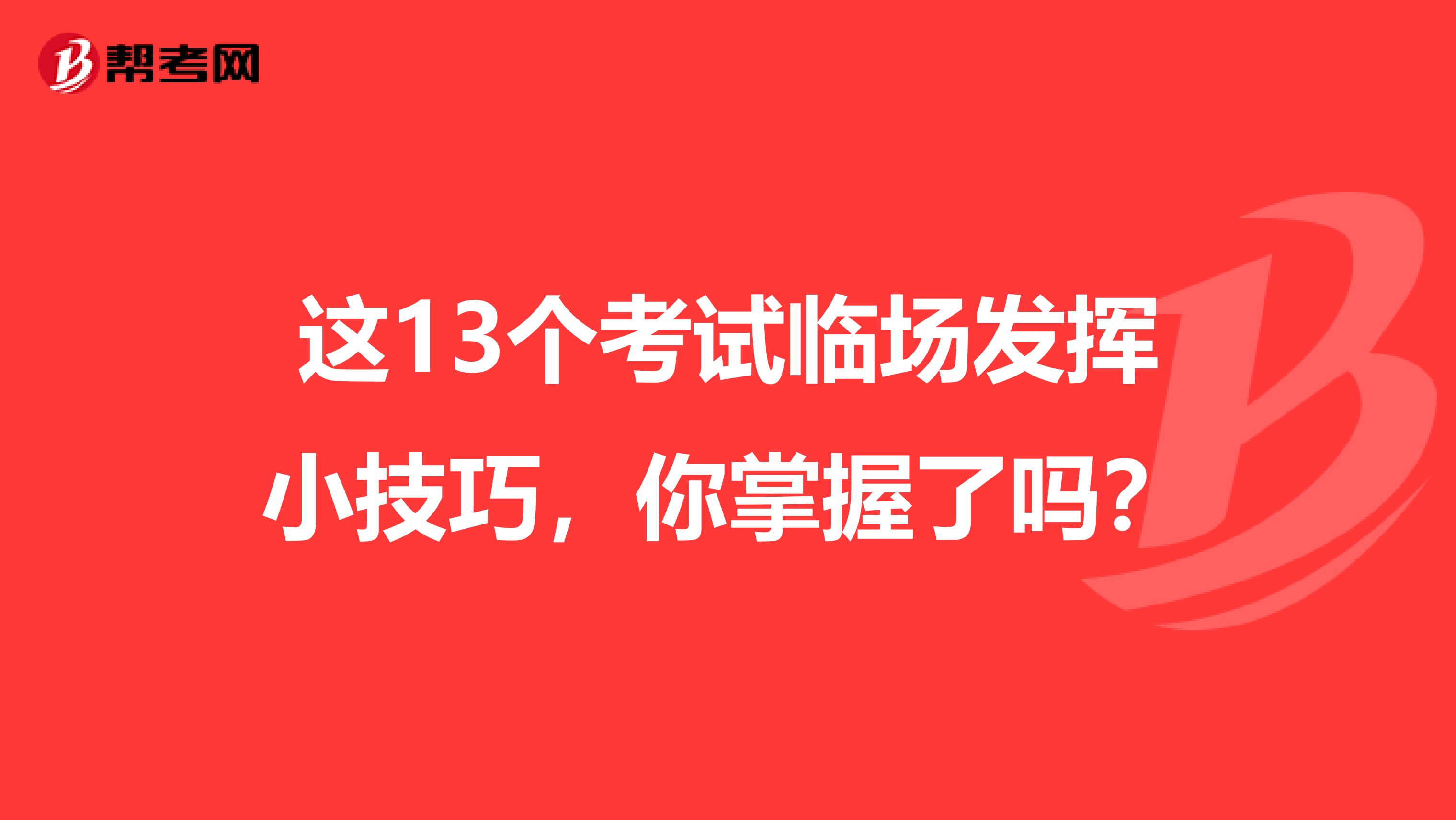 这13个考试临场发挥小技巧，你掌握了吗？