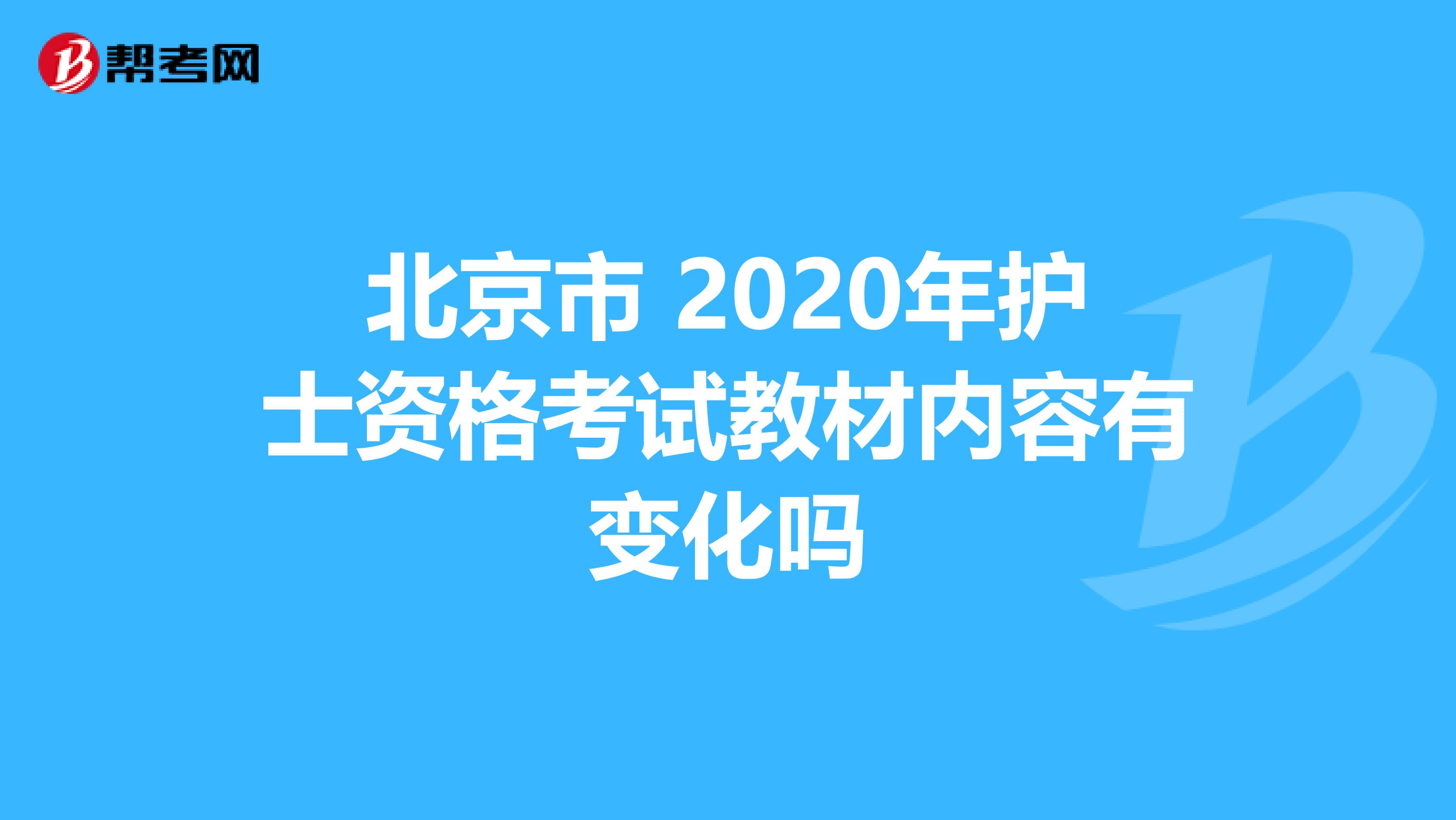 北京市 2020年护士资格考试教材内容有变化吗