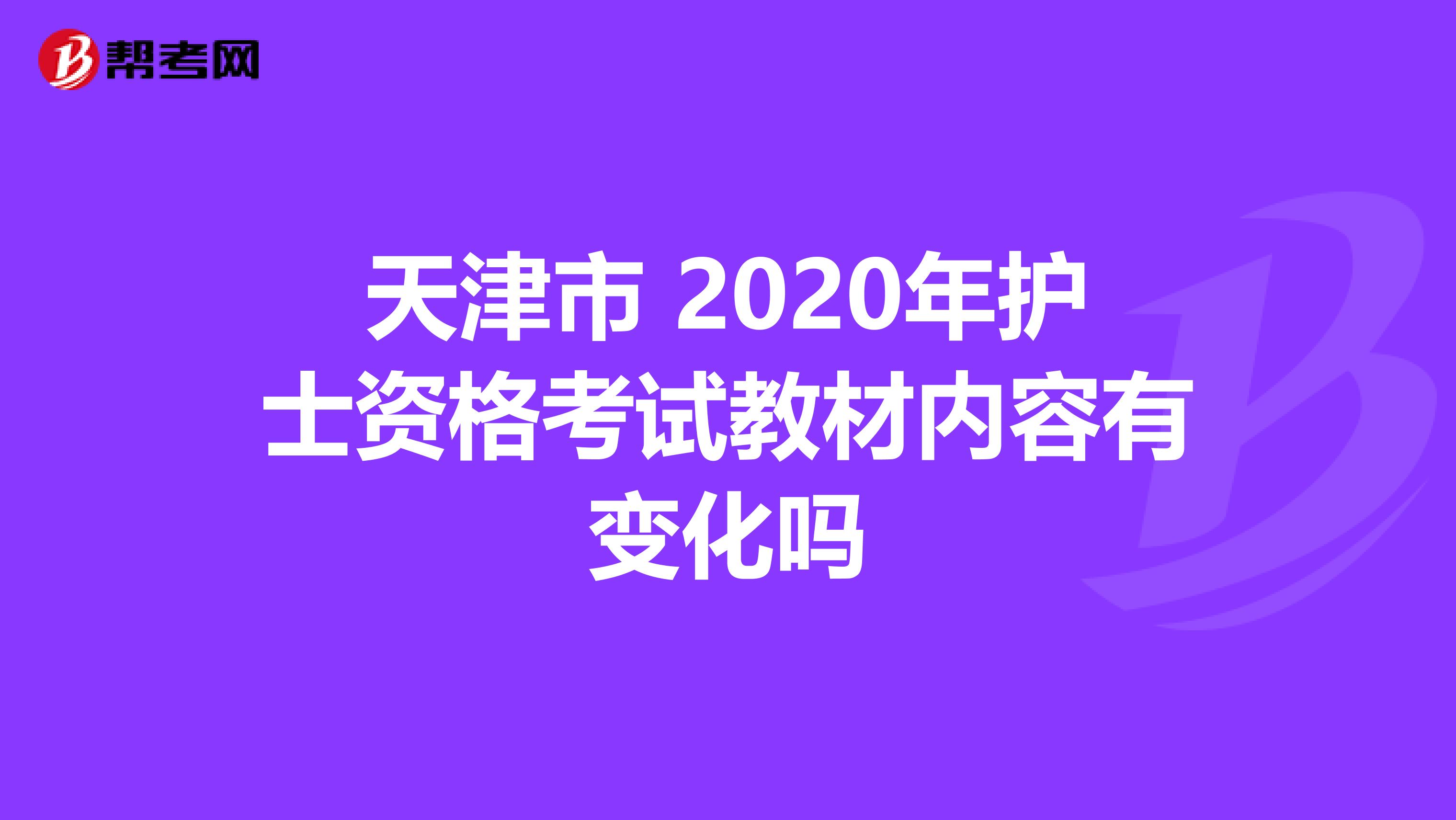 天津市 2020年护士资格考试教材内容有变化吗