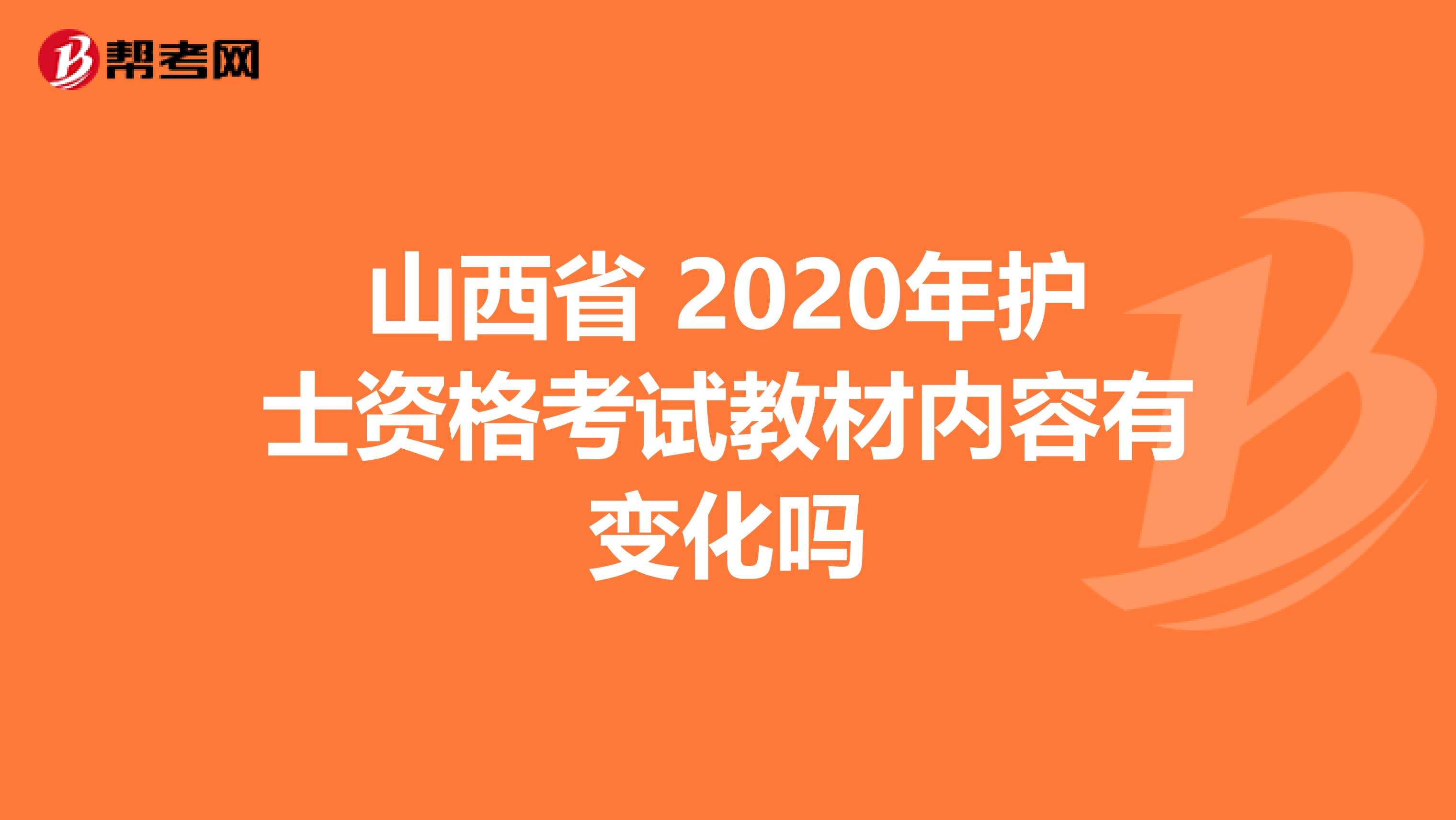 山西省 2020年护士资格考试教材内容有变化吗
