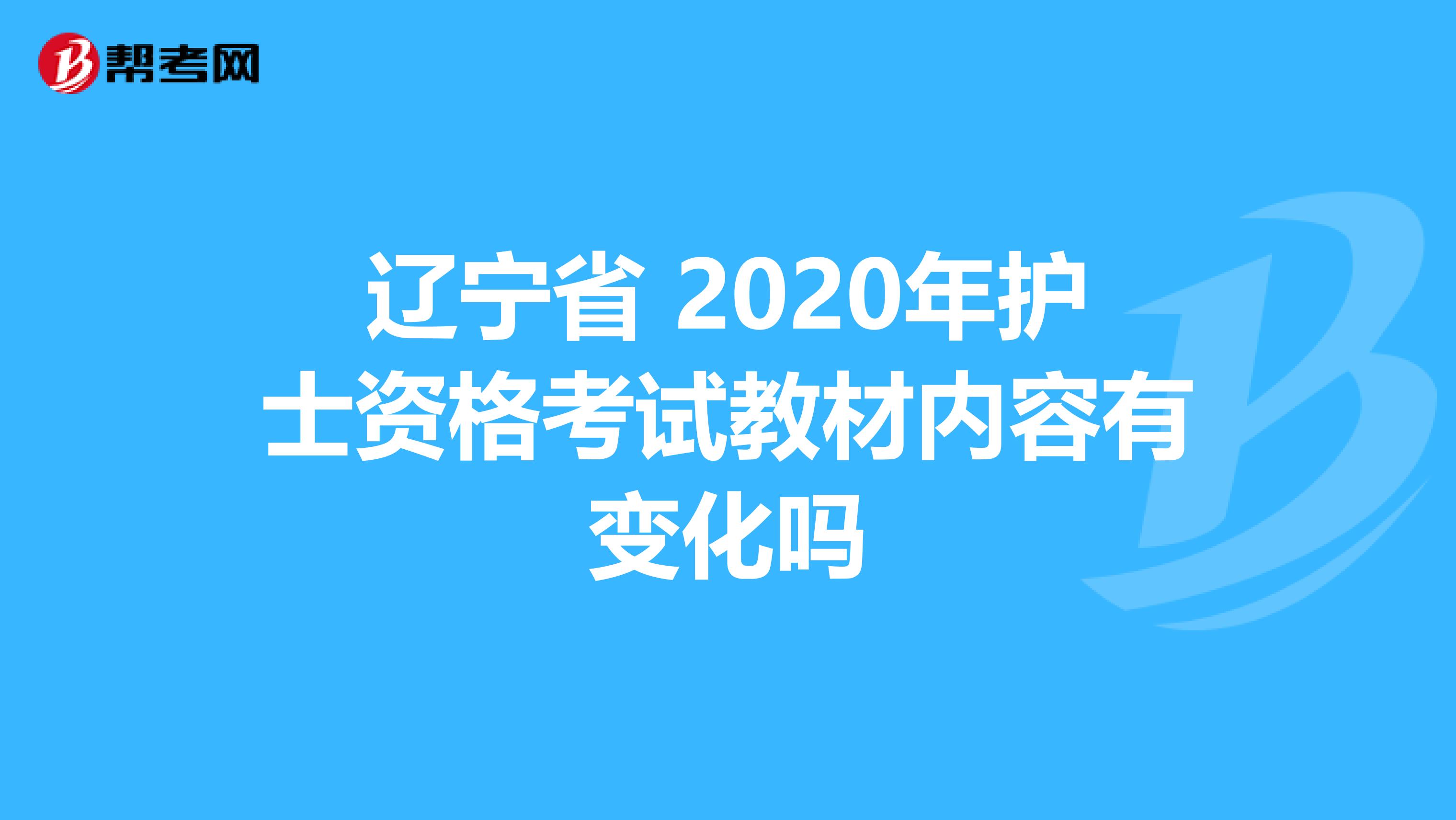 辽宁省 2020年护士资格考试教材内容有变化吗