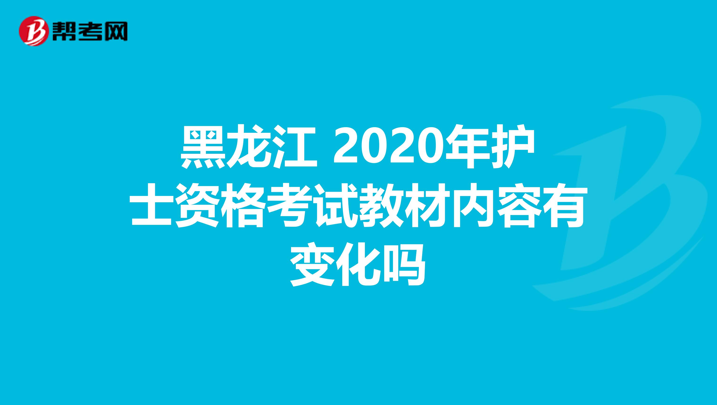 黑龙江 2020年护士资格考试教材内容有变化吗