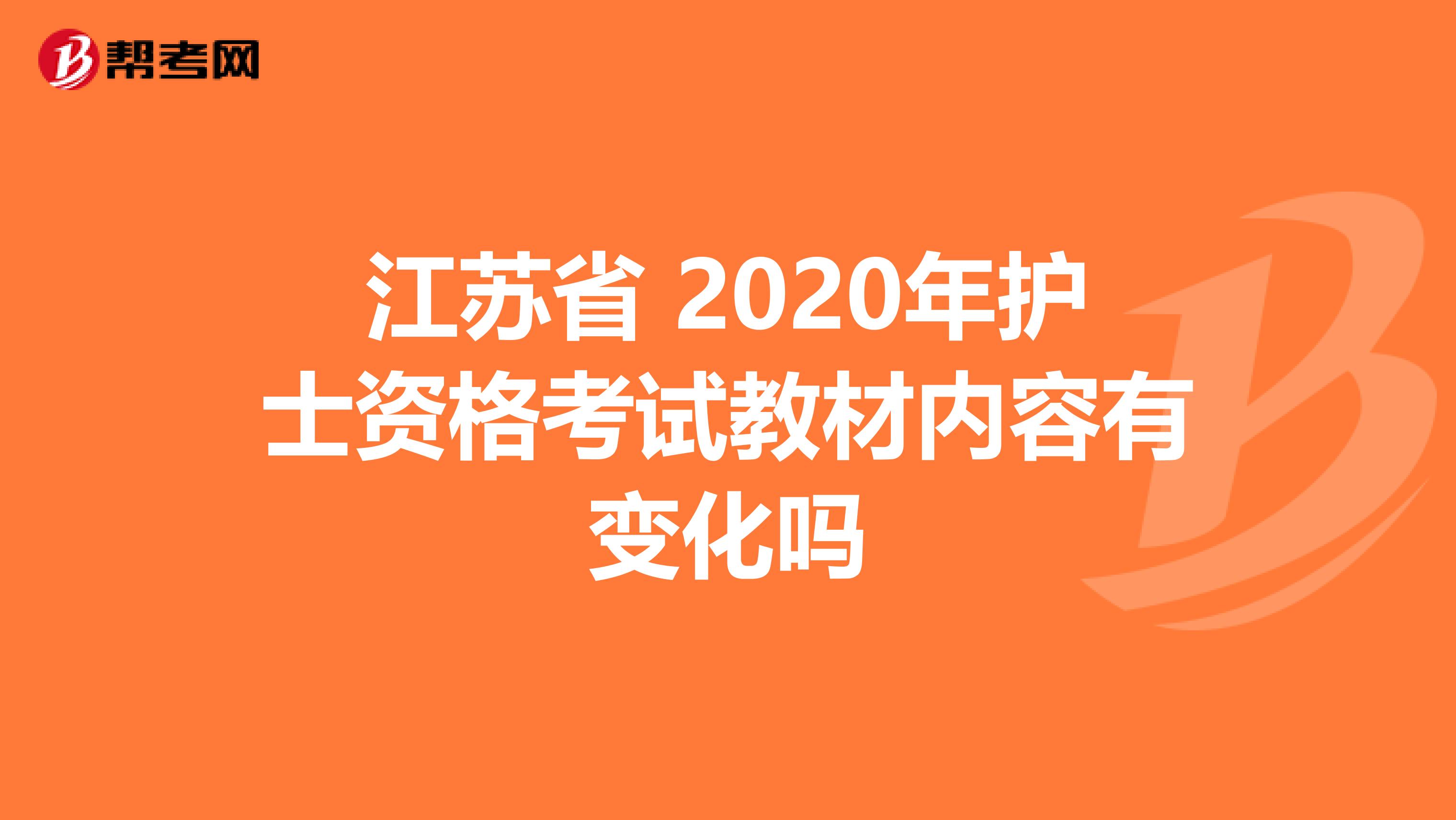 江苏省 2020年护士资格考试教材内容有变化吗