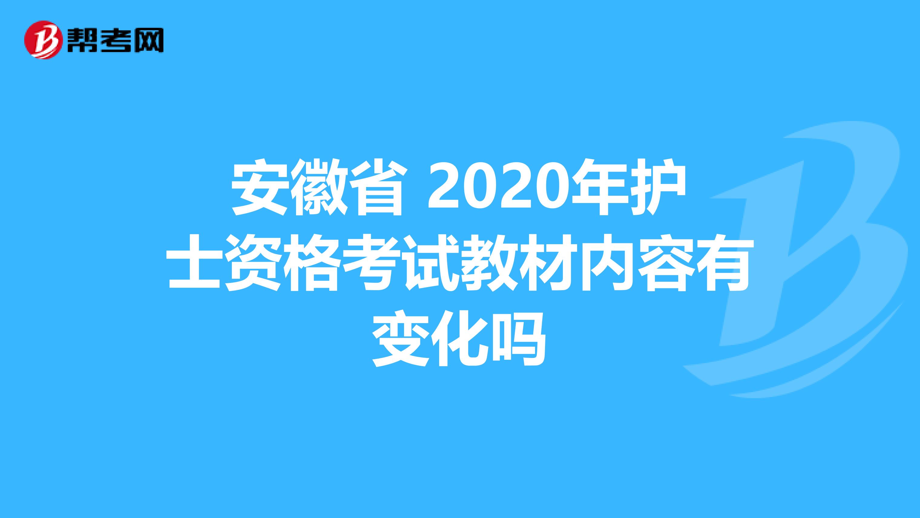 安徽省 2020年护士资格考试教材内容有变化吗