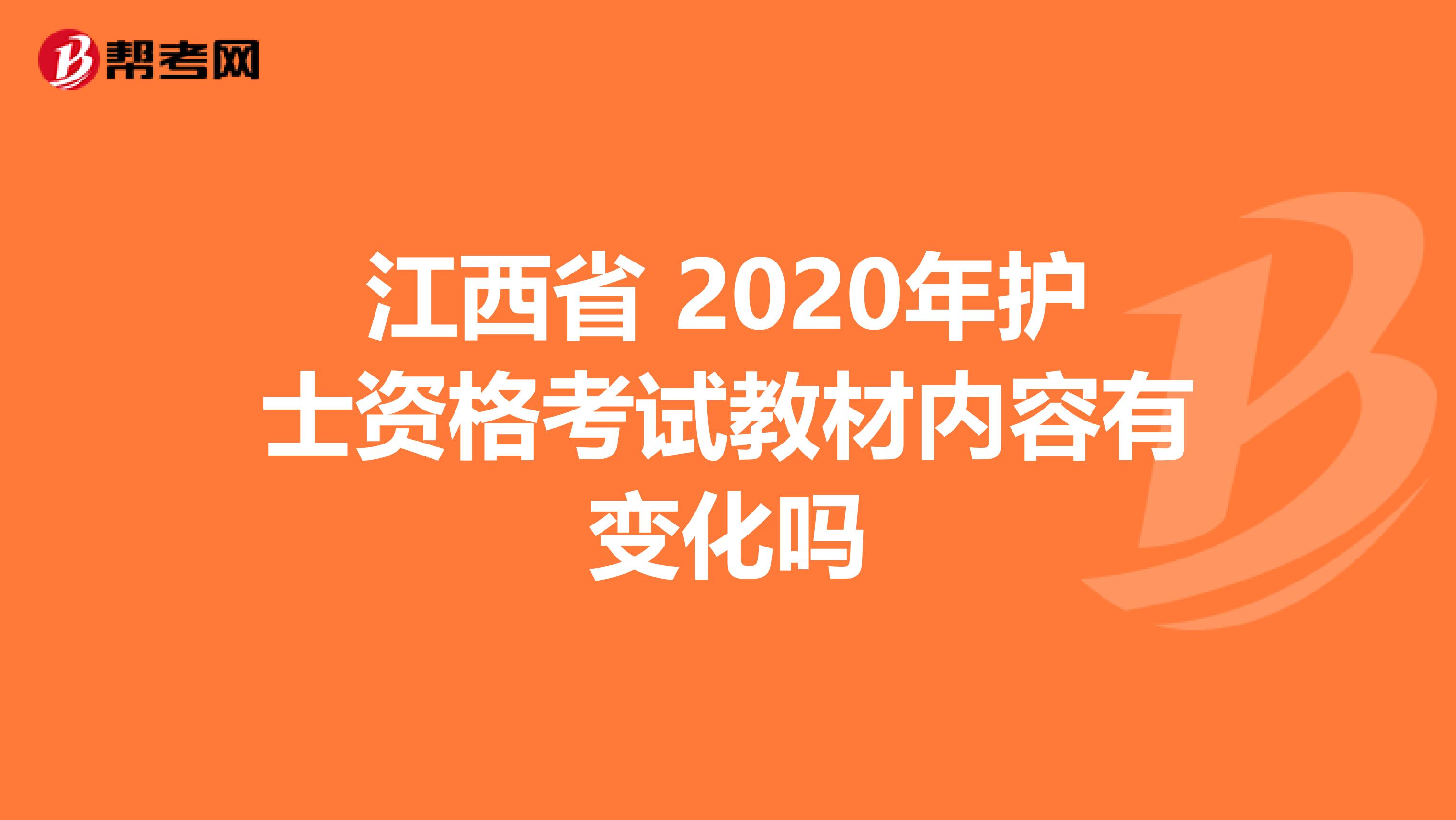 江西省 2020年护士资格考试教材内容有变化吗