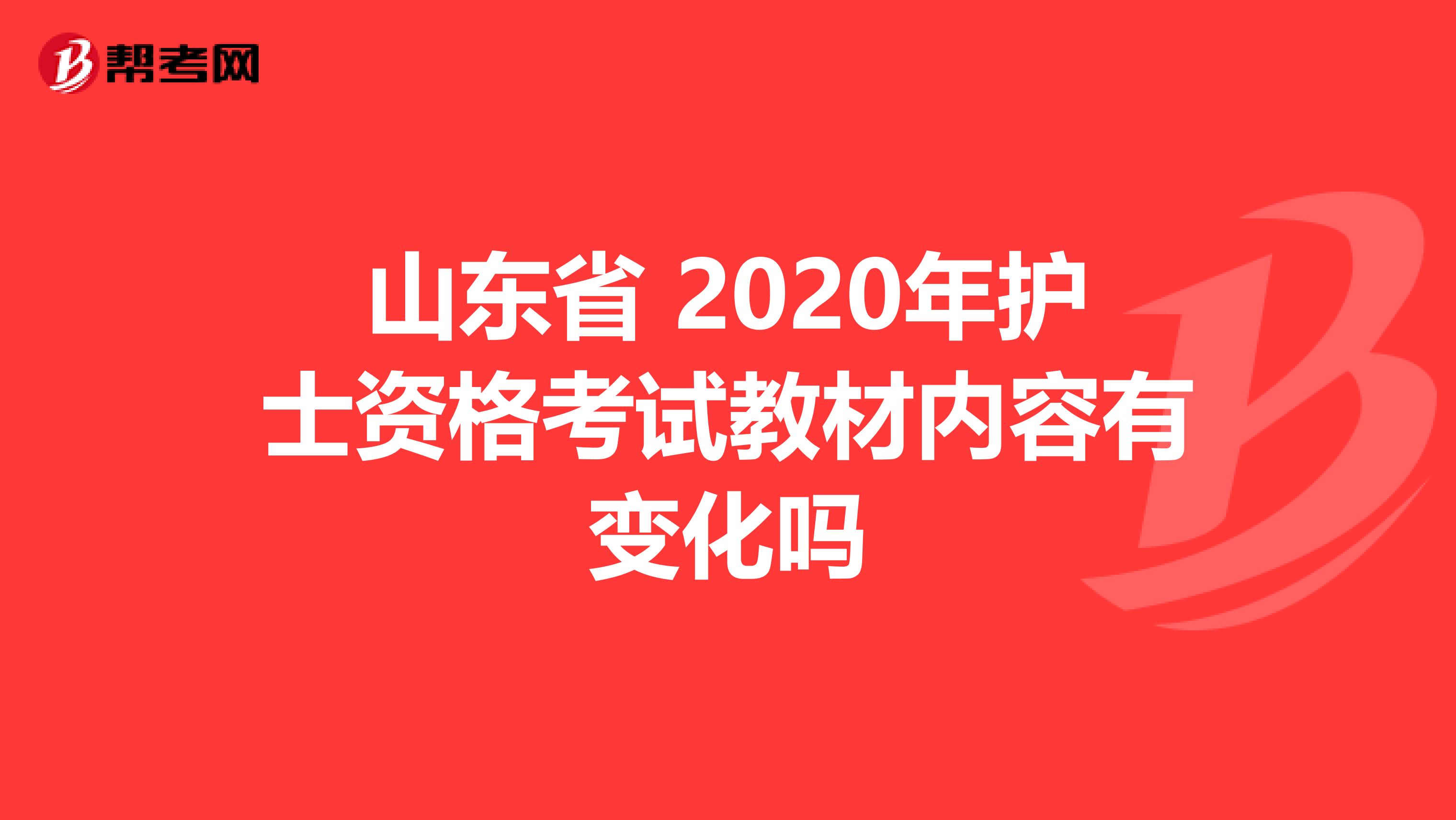 山東省 2020年護(hù)士資格考試教材內(nèi)容有變化嗎