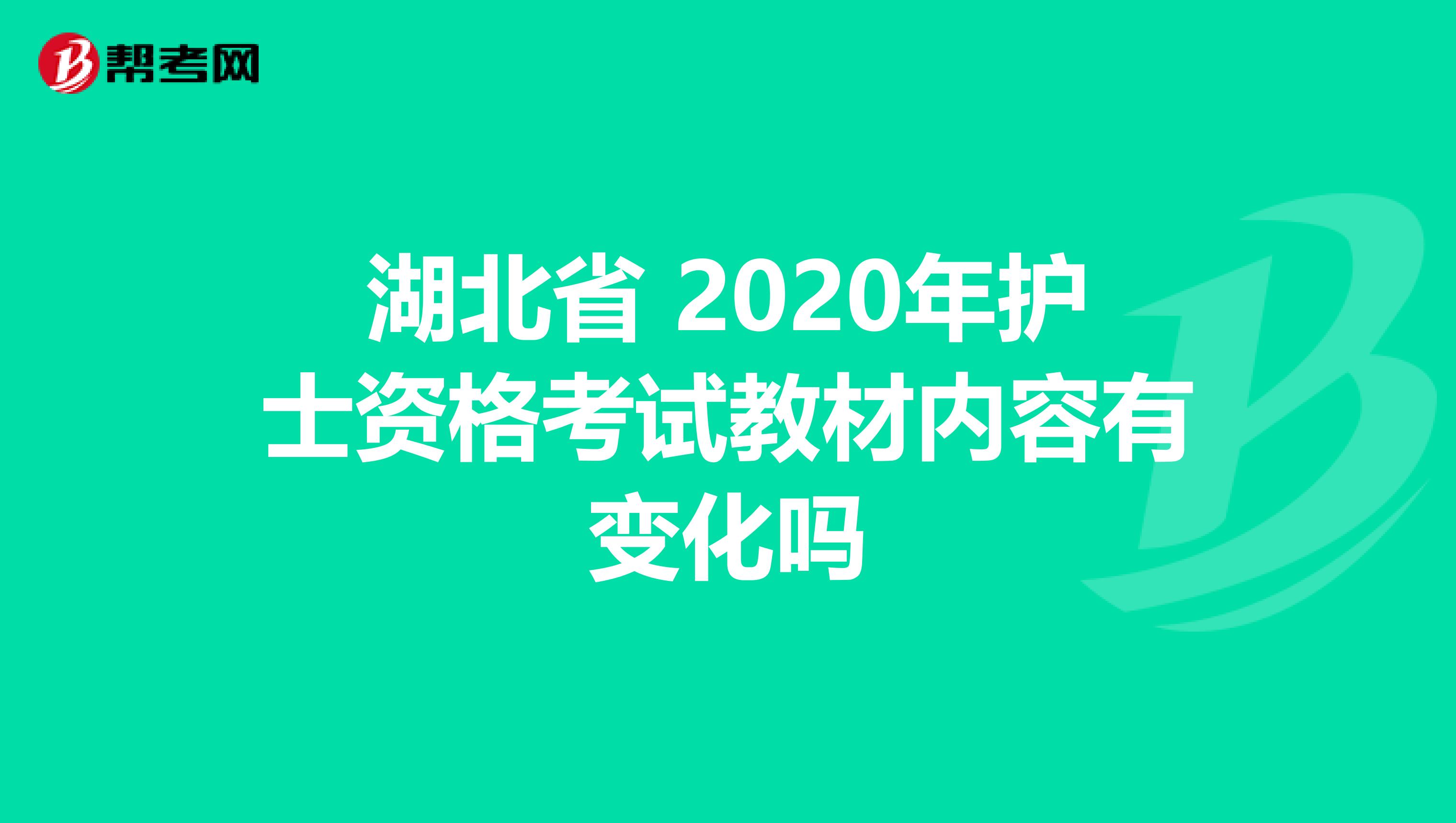 湖北省 2020年护士资格考试教材内容有变化吗