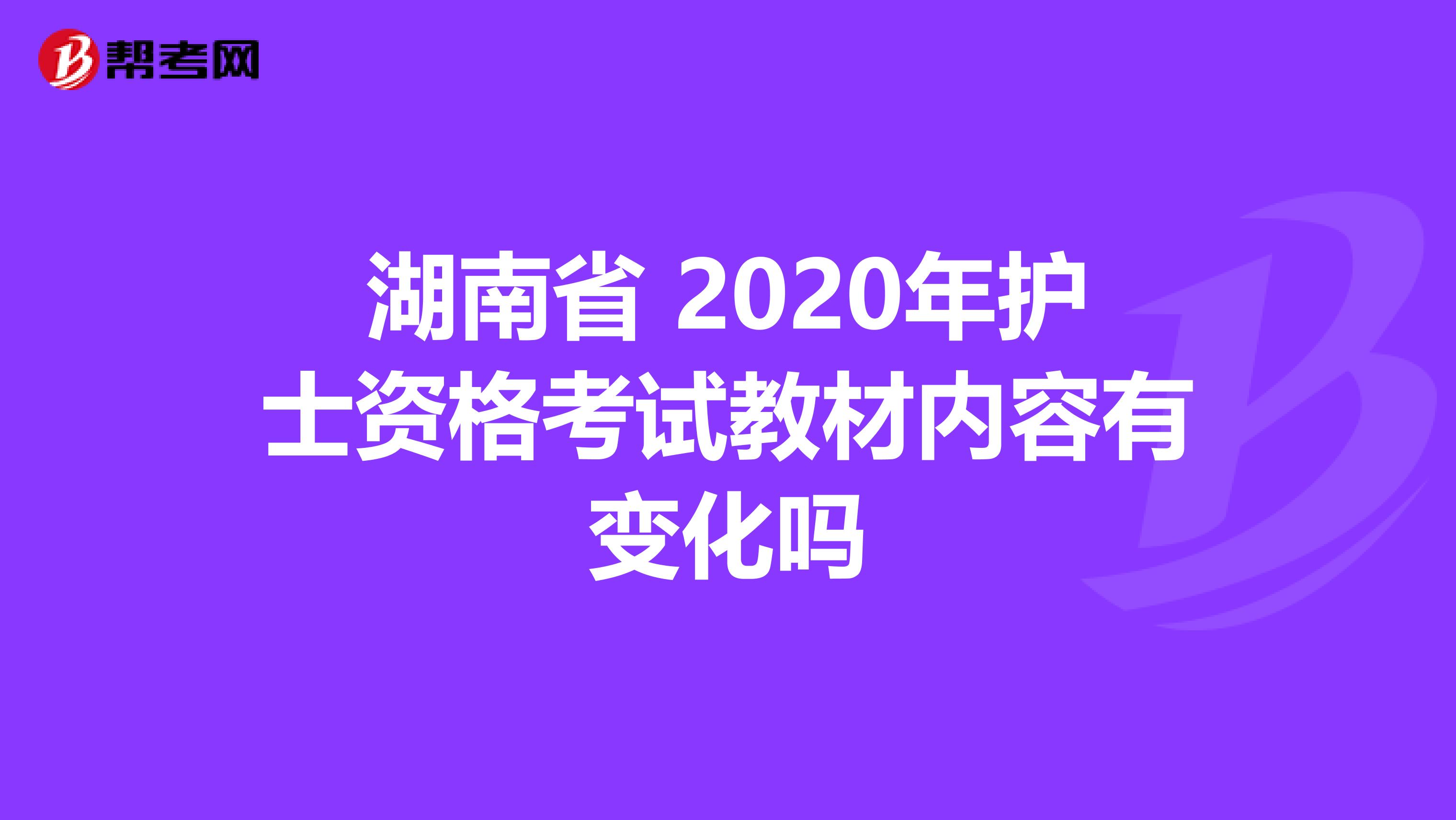 湖南省 2020年护士资格考试教材内容有变化吗