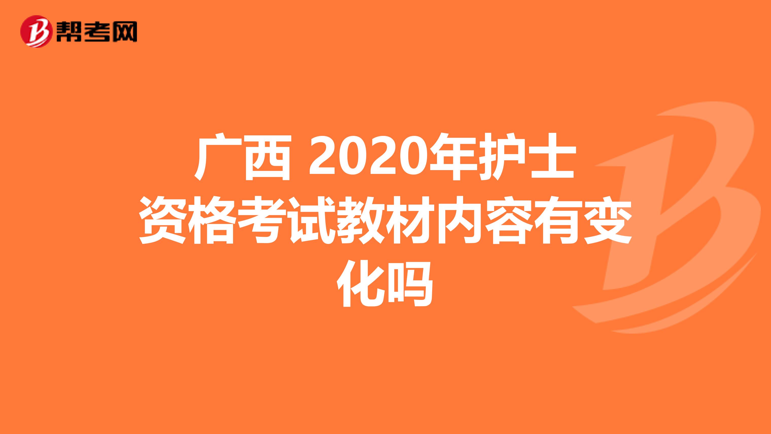 广西 2020年护士资格考试教材内容有变化吗