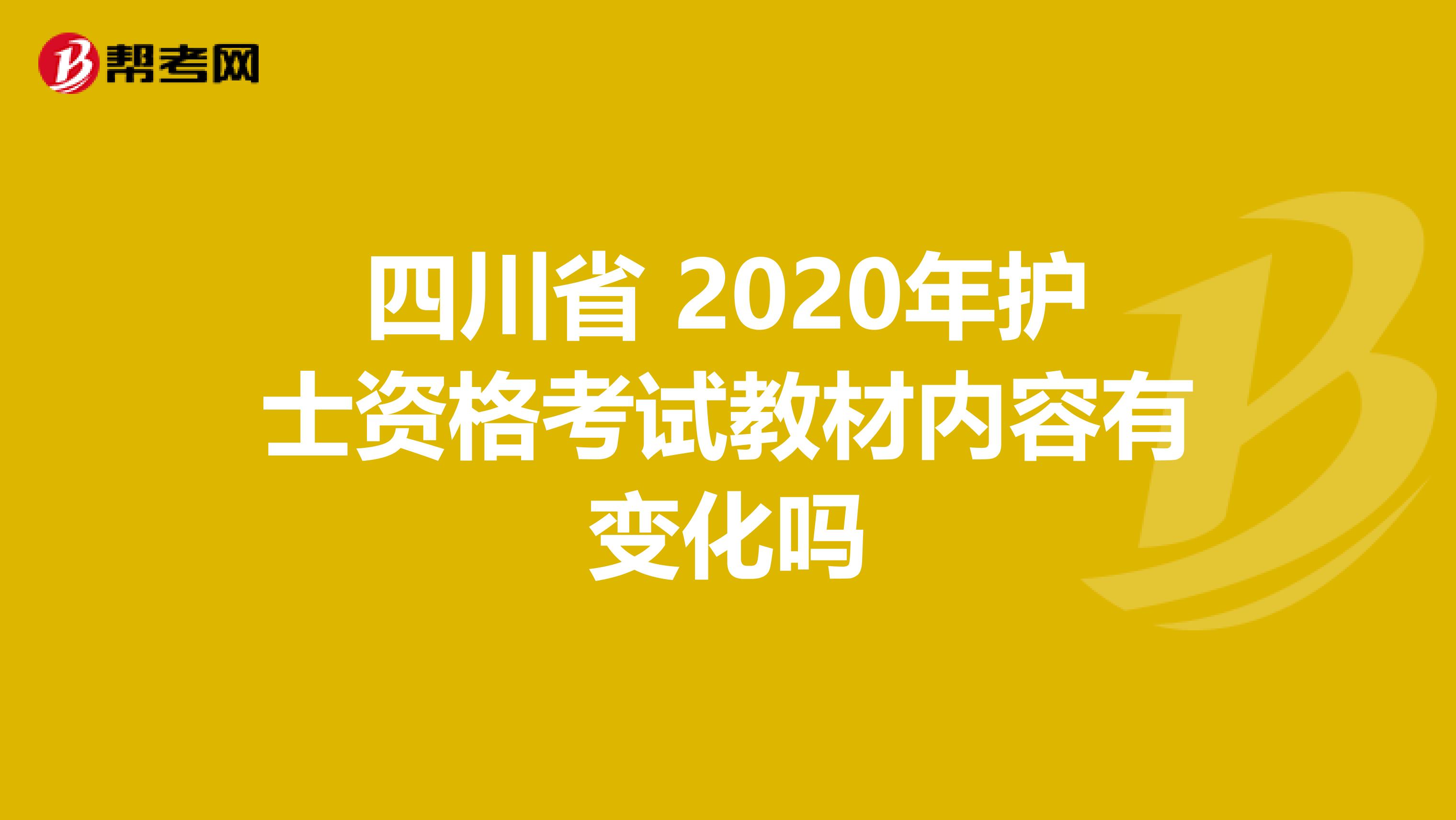 四川省 2020年護(hù)士資格考試教材內(nèi)容有變化嗎