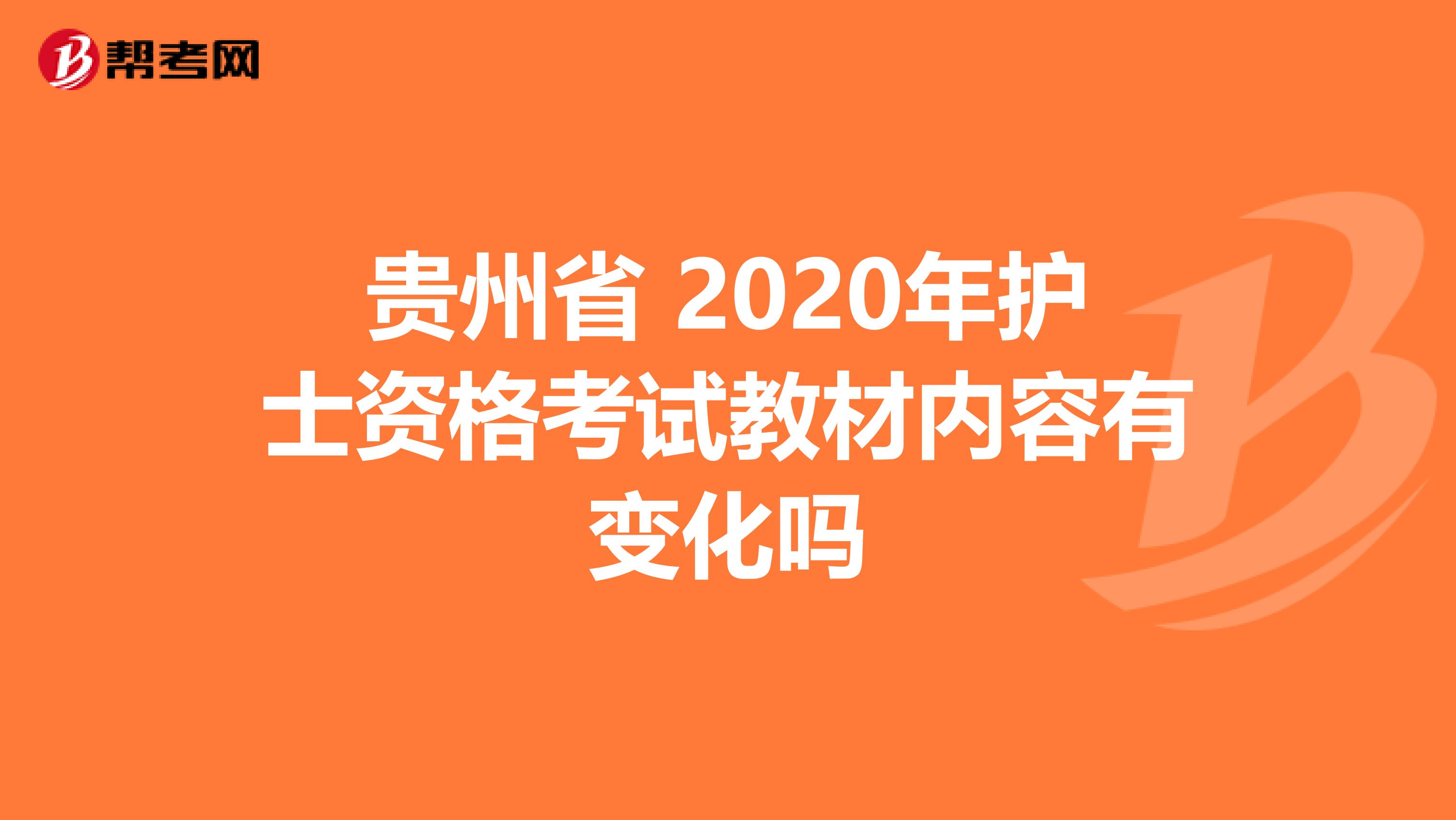 贵州省 2020年护士资格考试教材内容有变化吗