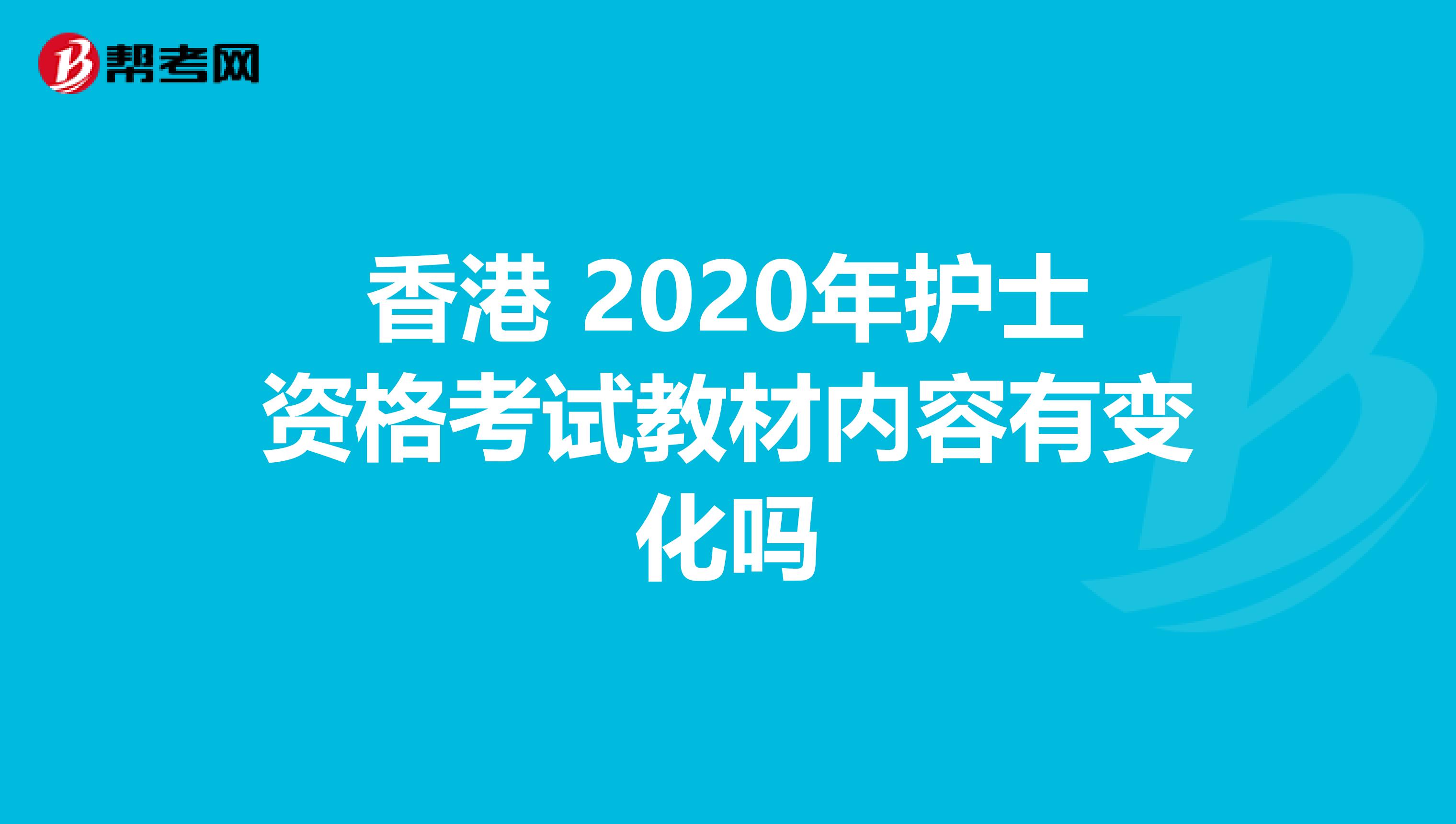 香港 2020年护士资格考试教材内容有变化吗