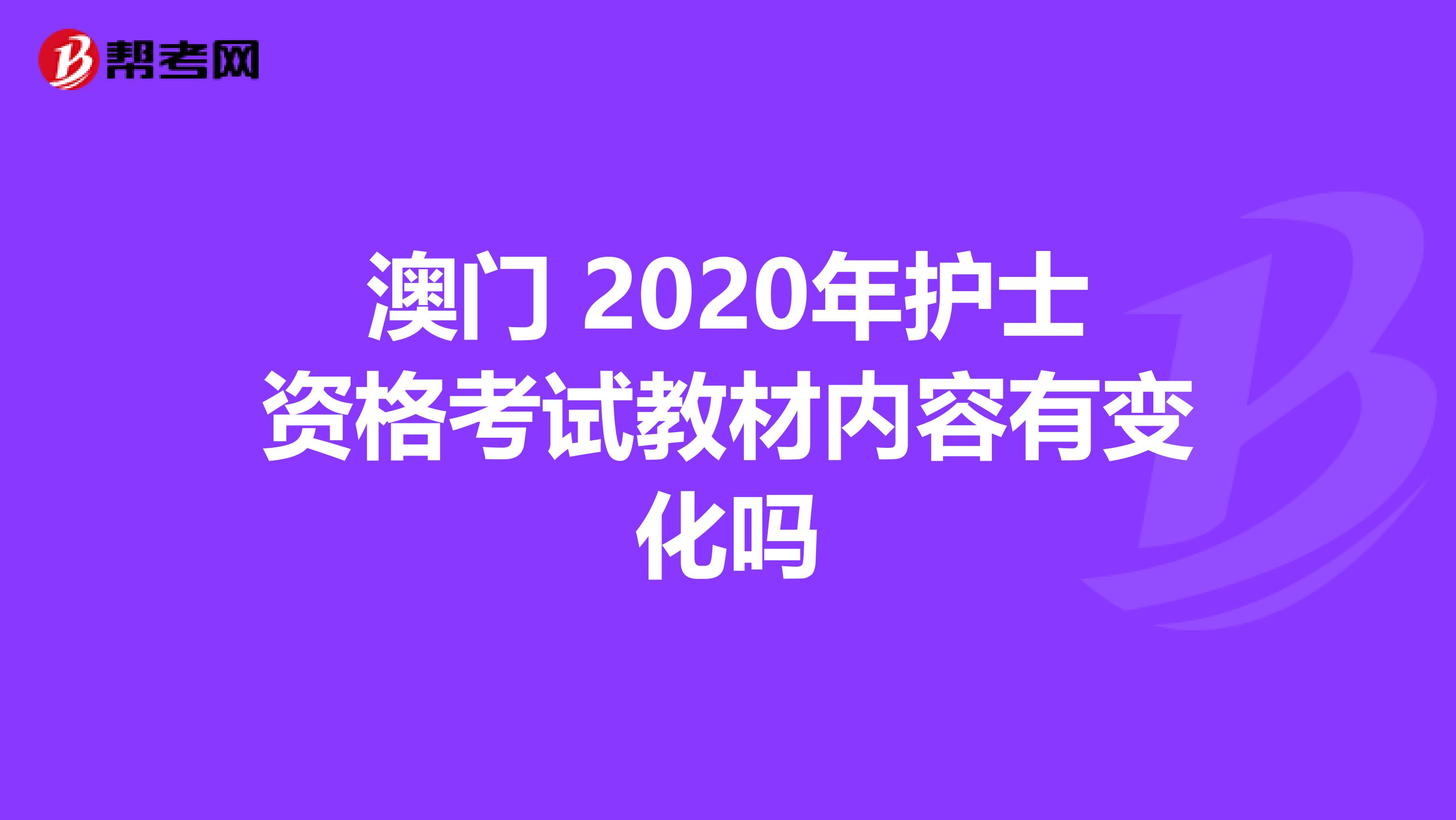 澳门 2020年护士资格考试教材内容有变化吗