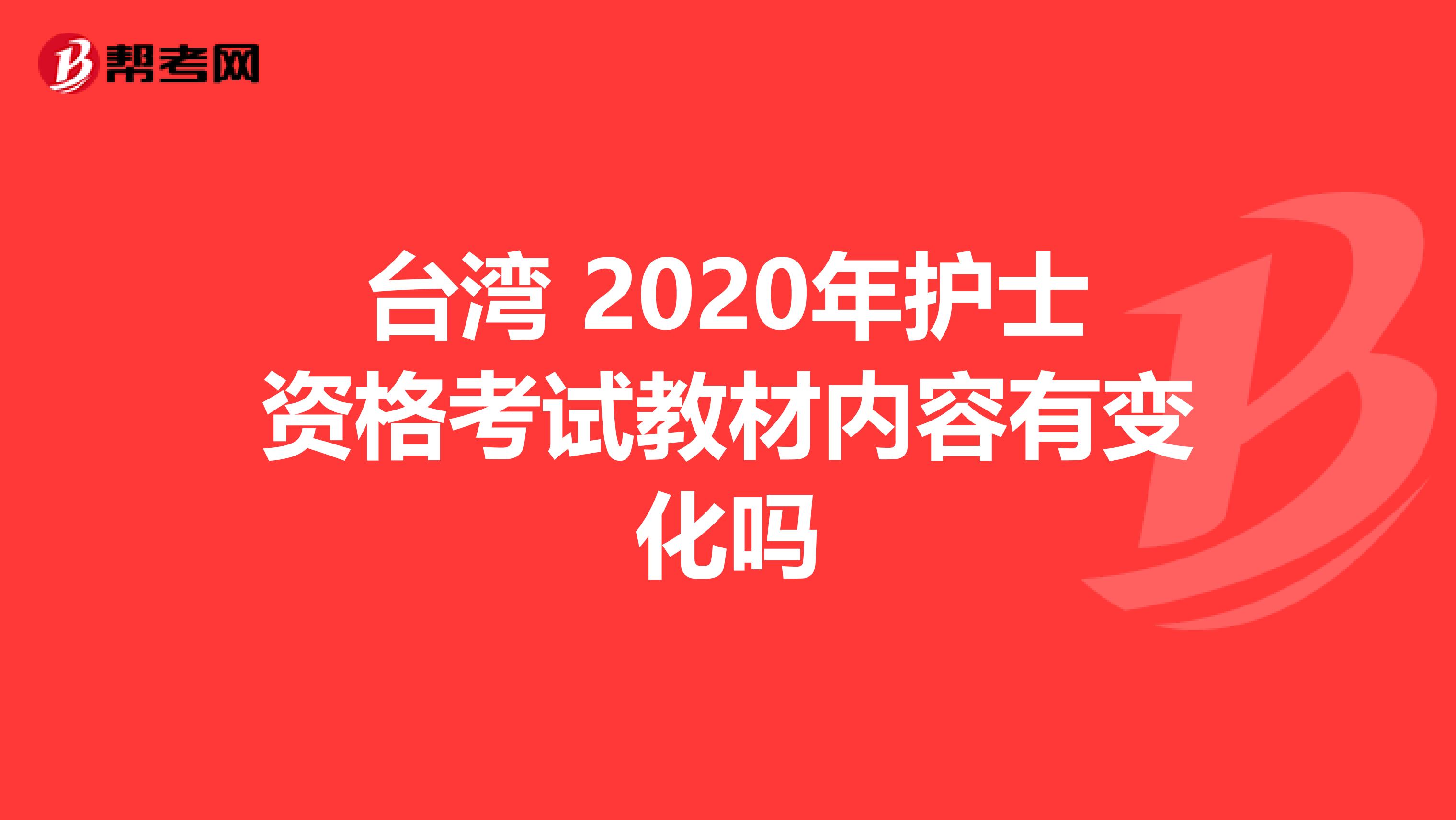 台湾 2020年护士资格考试教材内容有变化吗