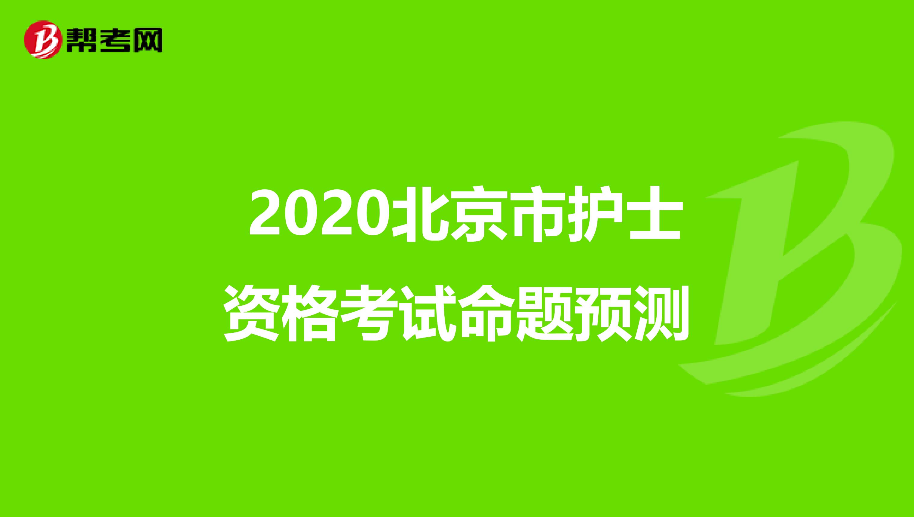  2020北京市护士资格考试命题预测