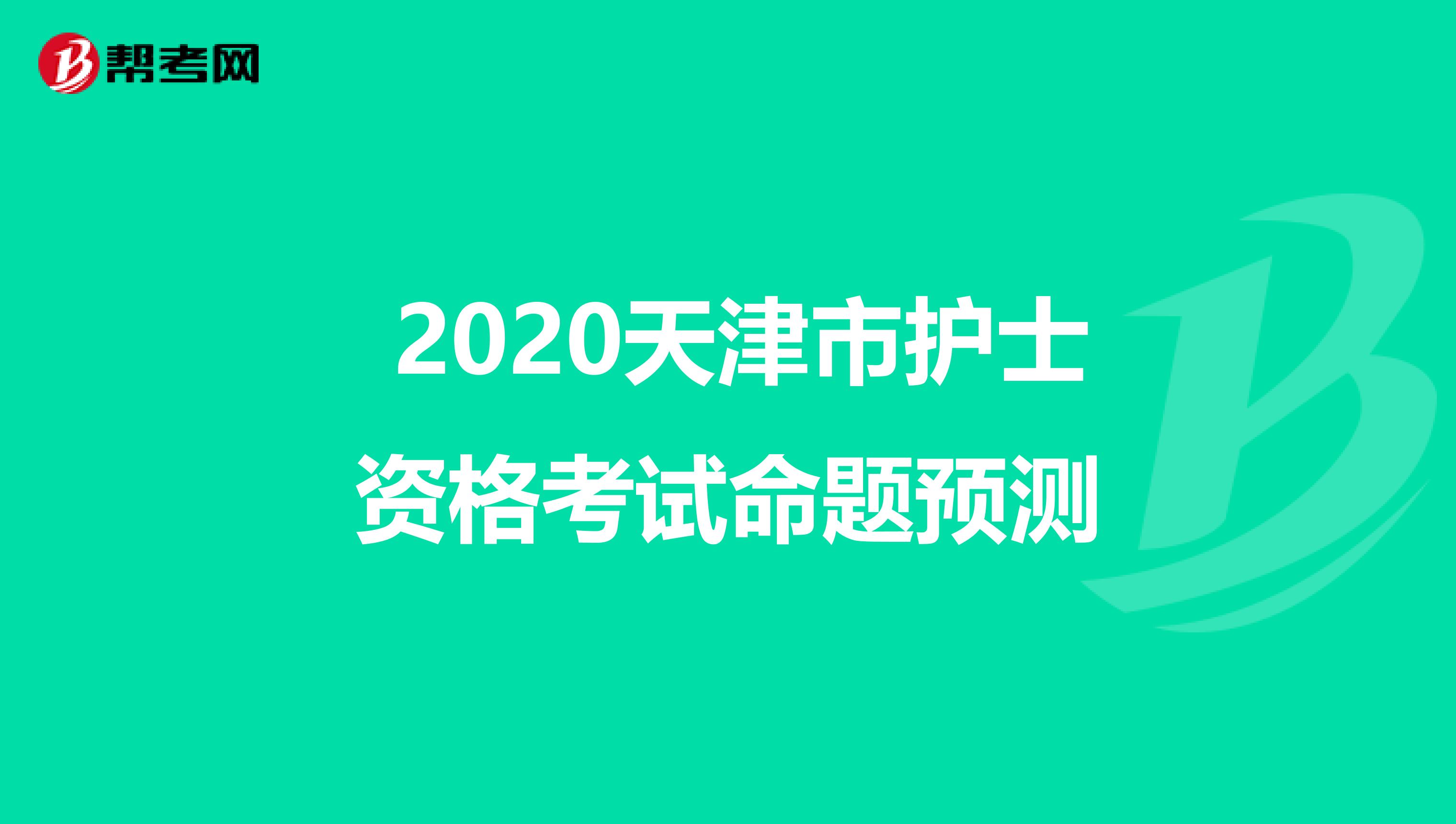  2020天津市护士资格考试命题预测