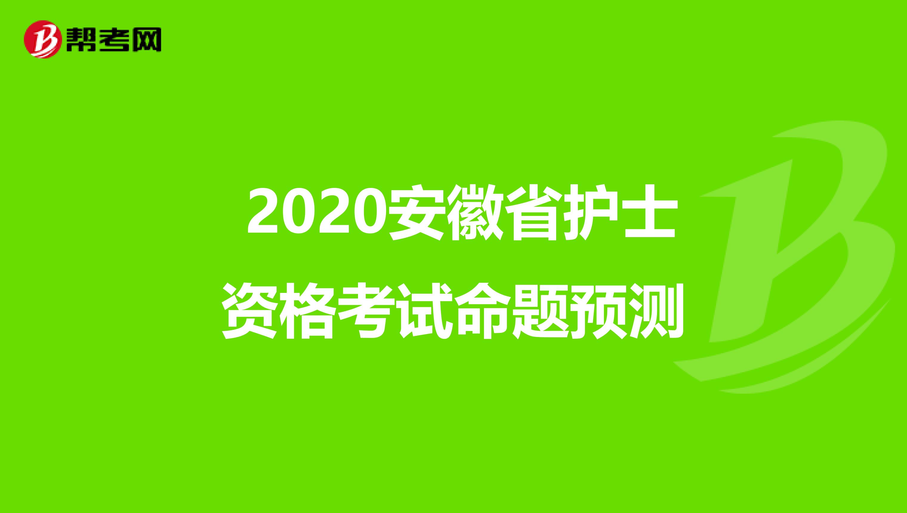  2020安徽省护士资格考试命题预测