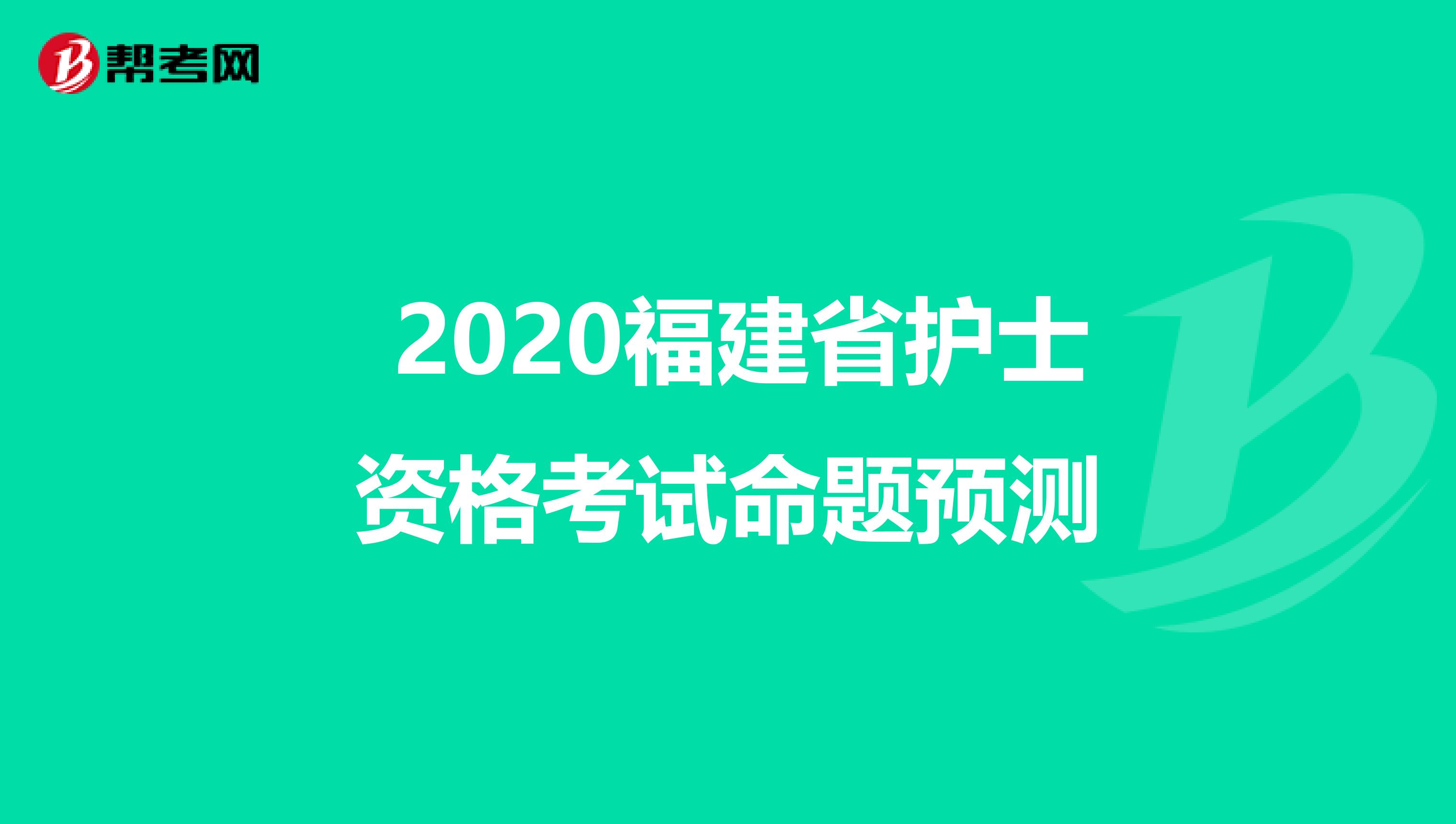  2020福建省护士资格考试命题预测