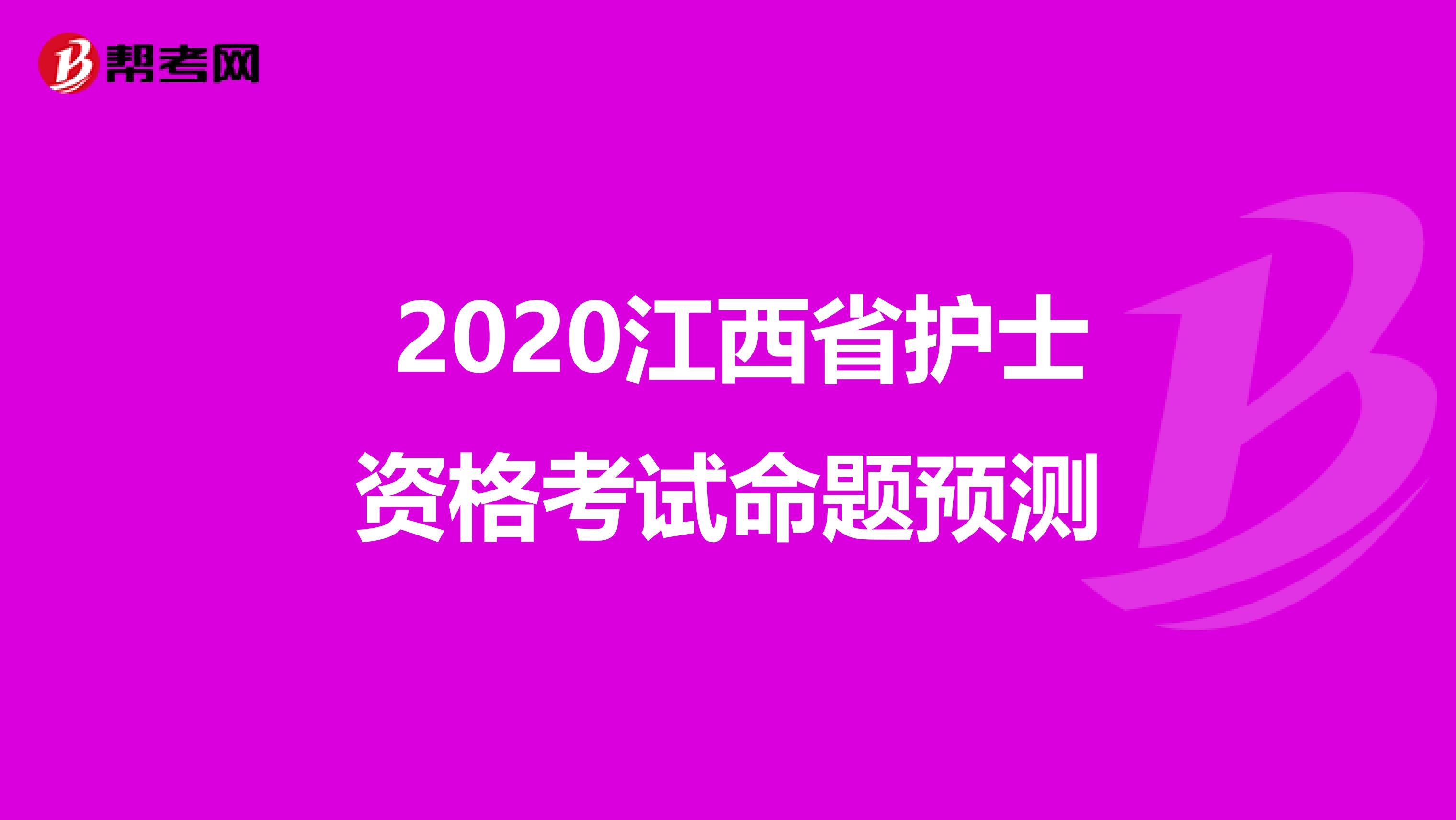  2020江西省护士资格考试命题预测