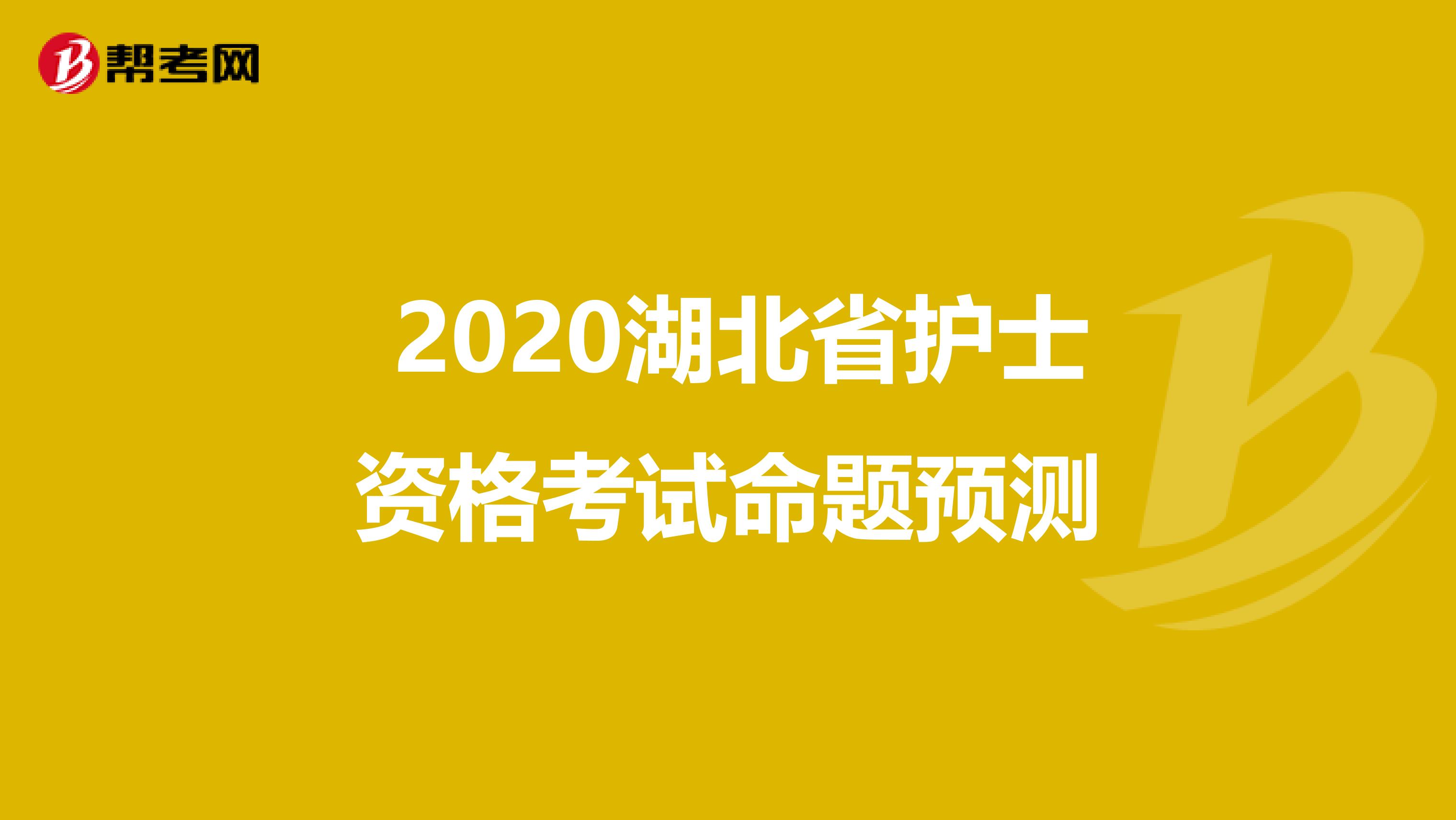  2020湖北省护士资格考试命题预测