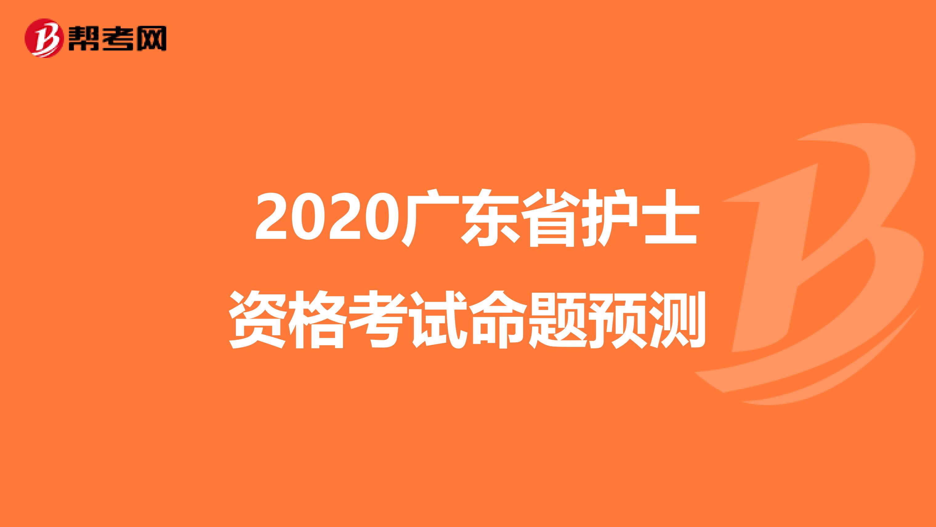  2020广东省护士资格考试命题预测