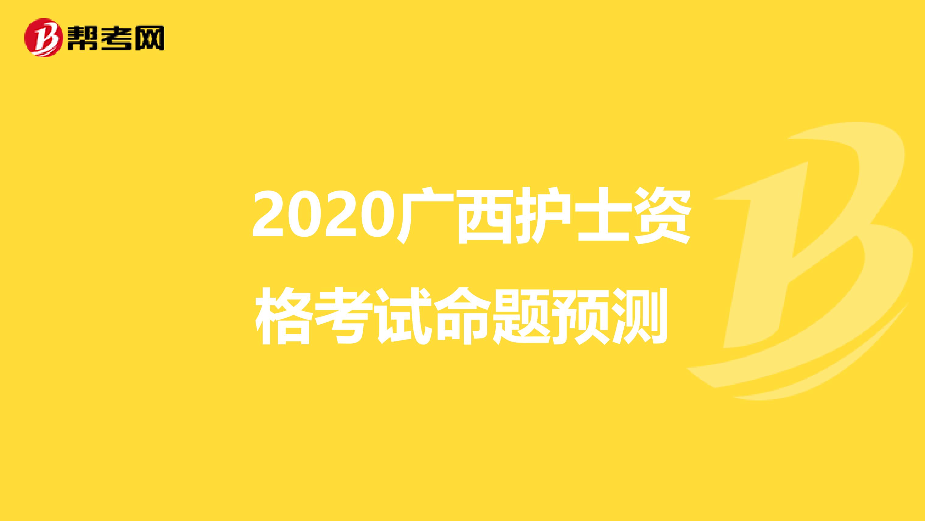  2020广西护士资格考试命题预测
