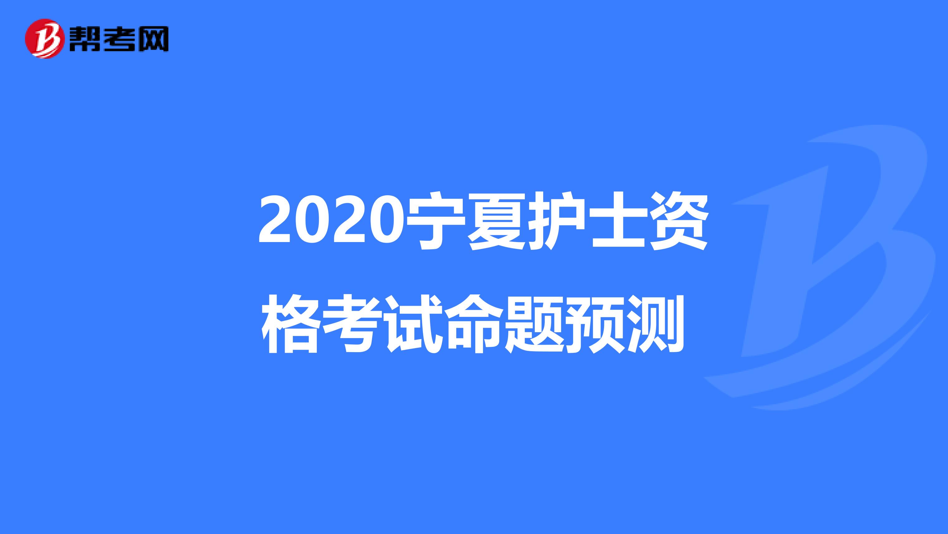  2020宁夏护士资格考试命题预测