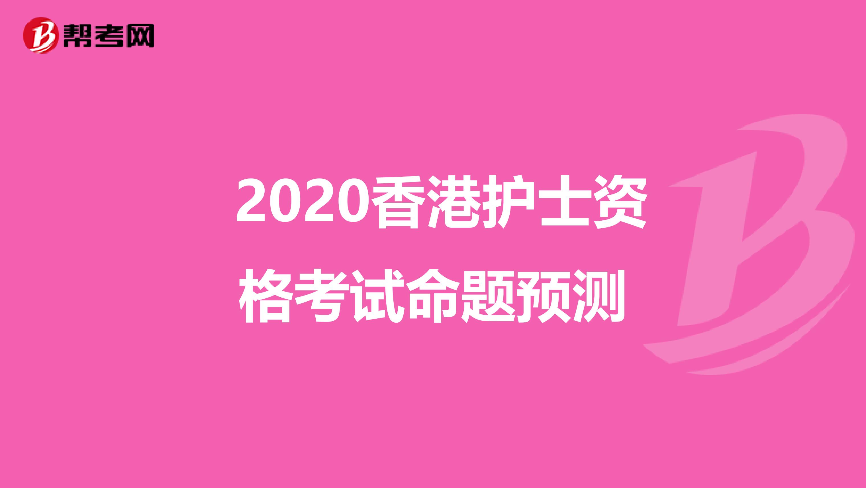  2020香港护士资格考试命题预测
