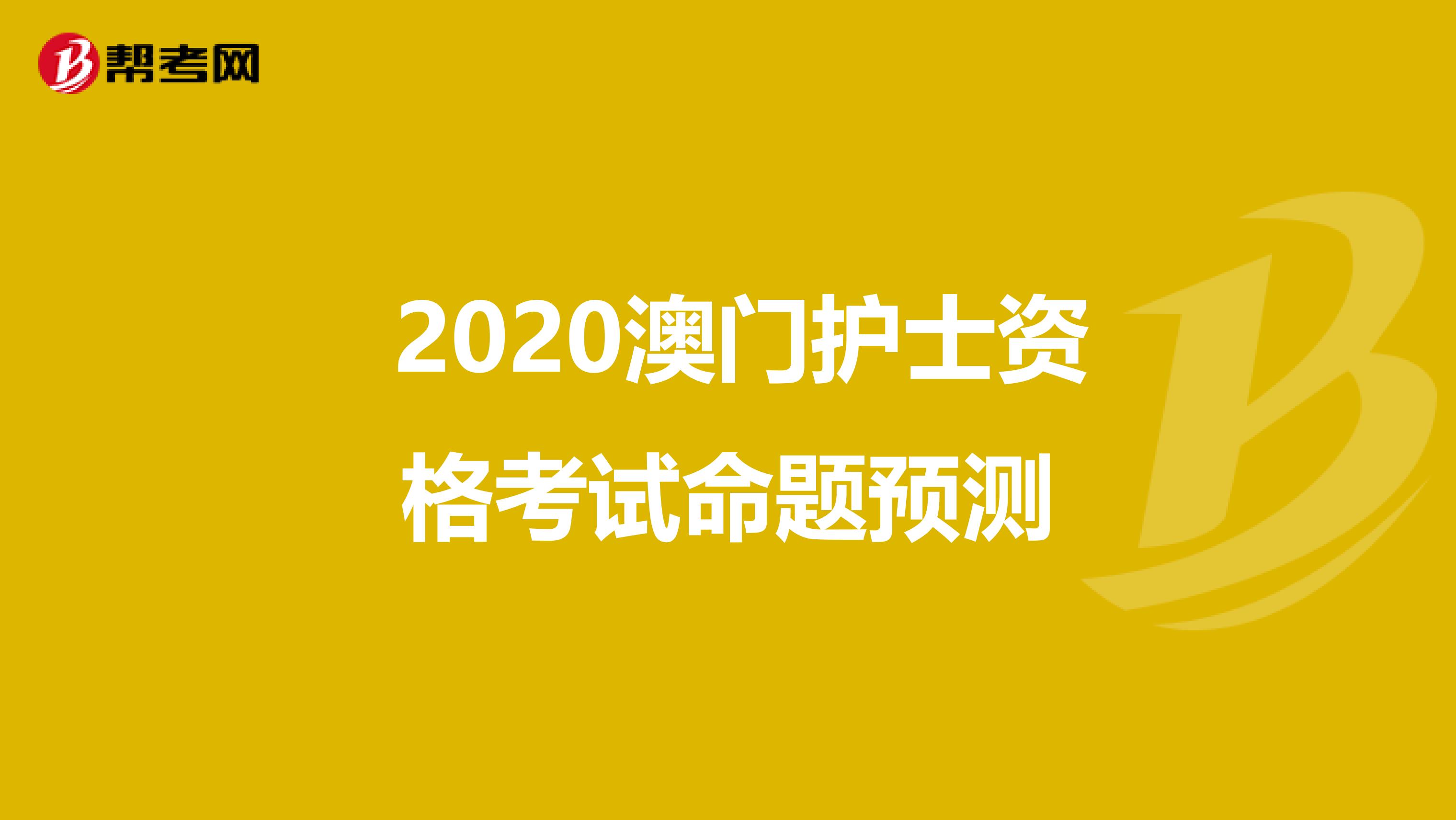  2020澳门护士资格考试命题预测