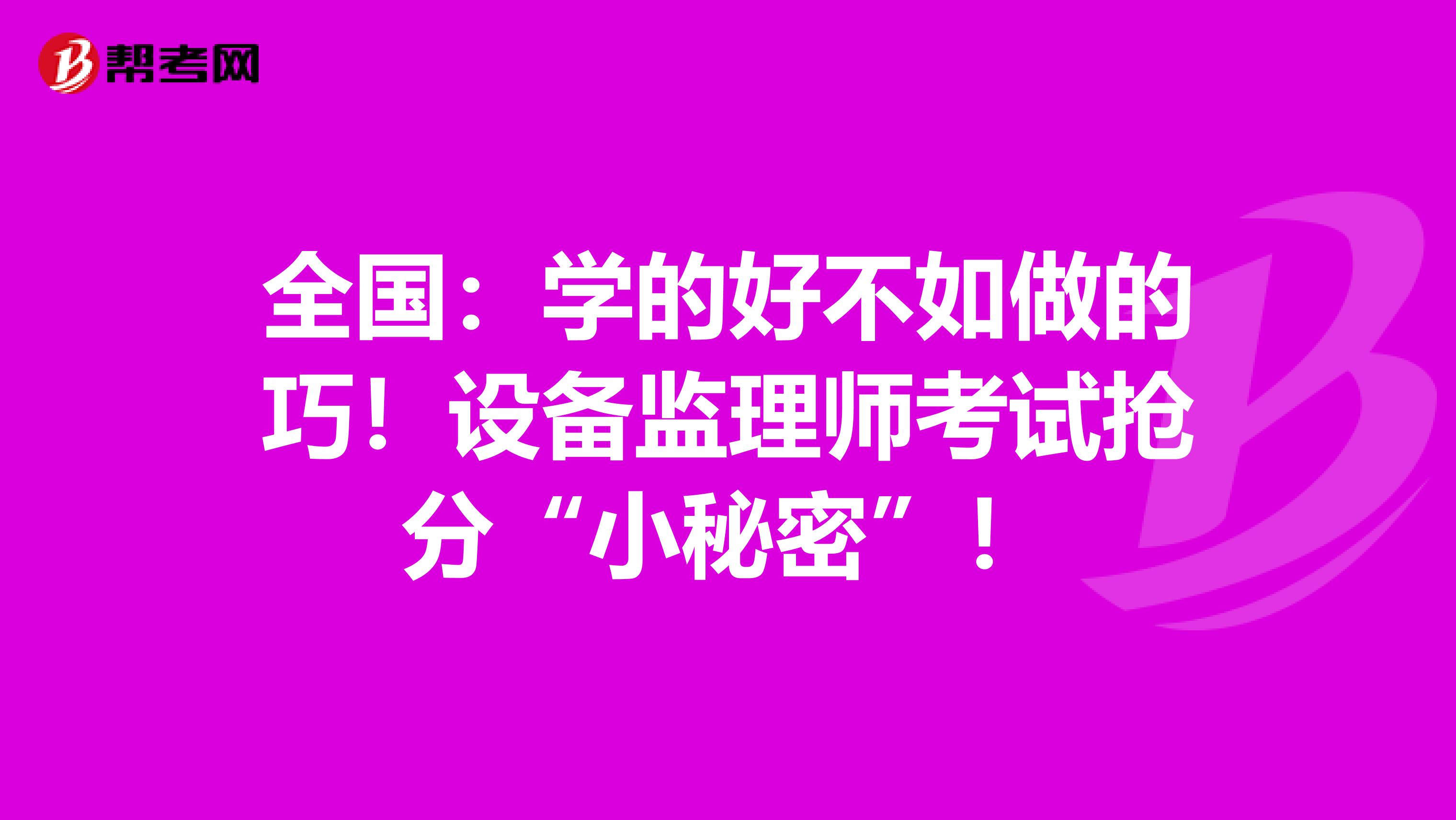全國：學的好不如做的巧！設備監理師考試搶分“小秘密”！