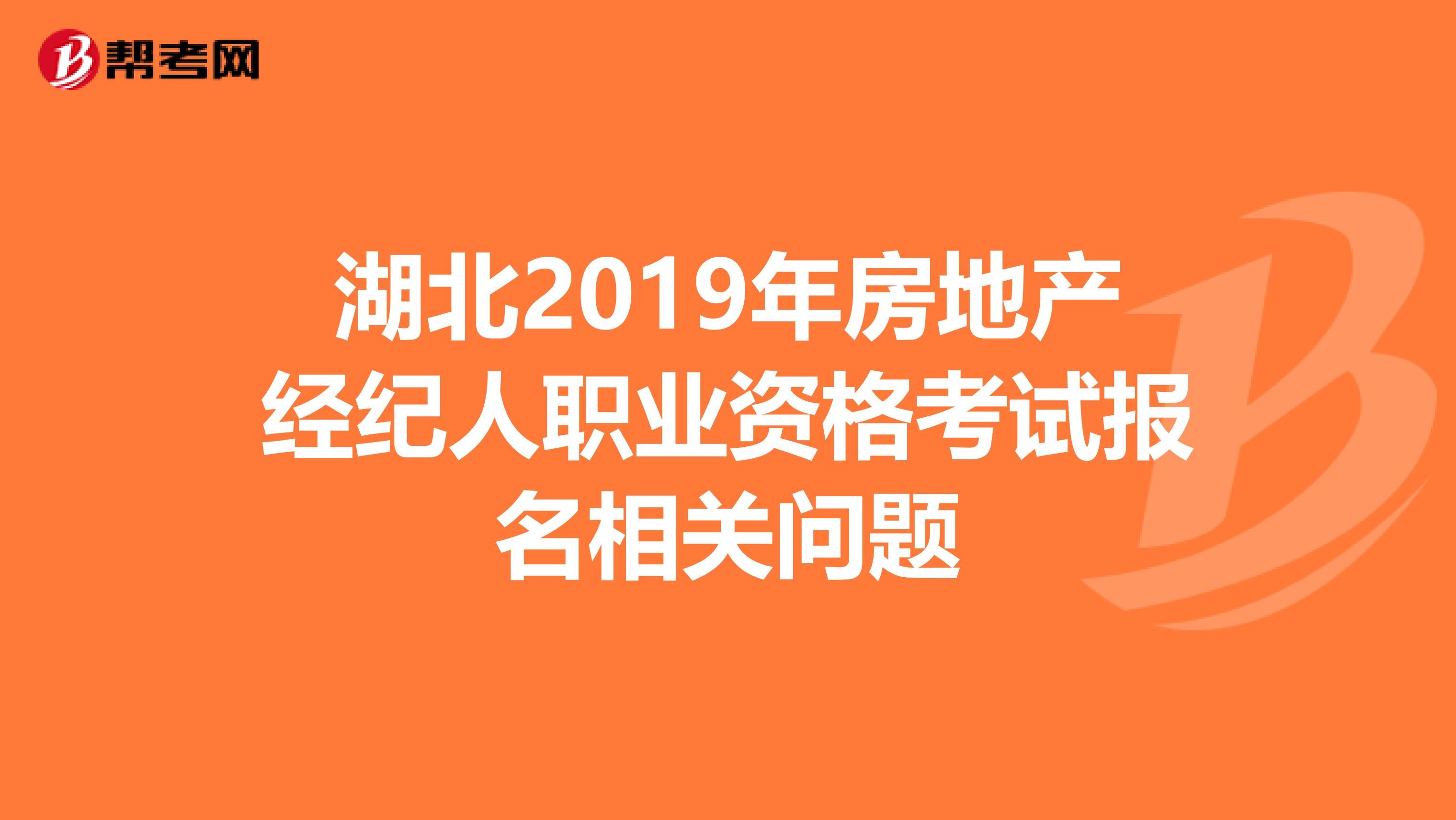 湖北2019年房地产经纪人职业资格考试报名相关问题