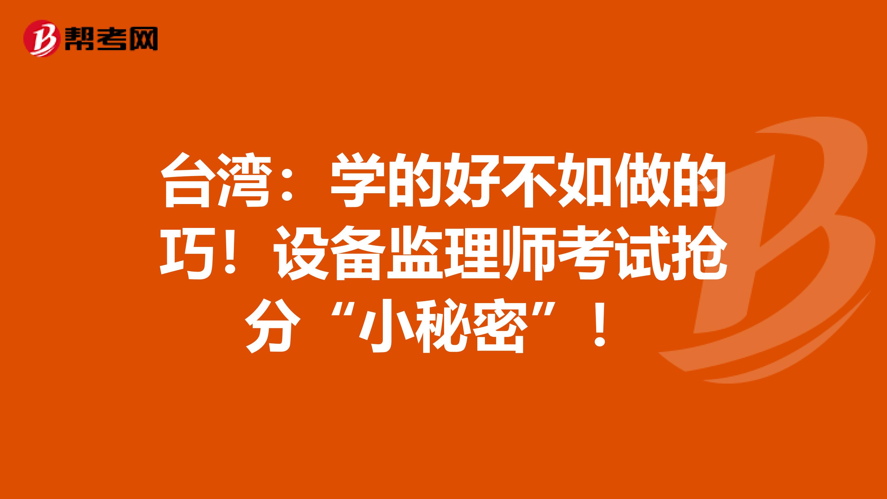 臺灣：學的好不如做的巧！設備監理師考試搶分“小秘密”！