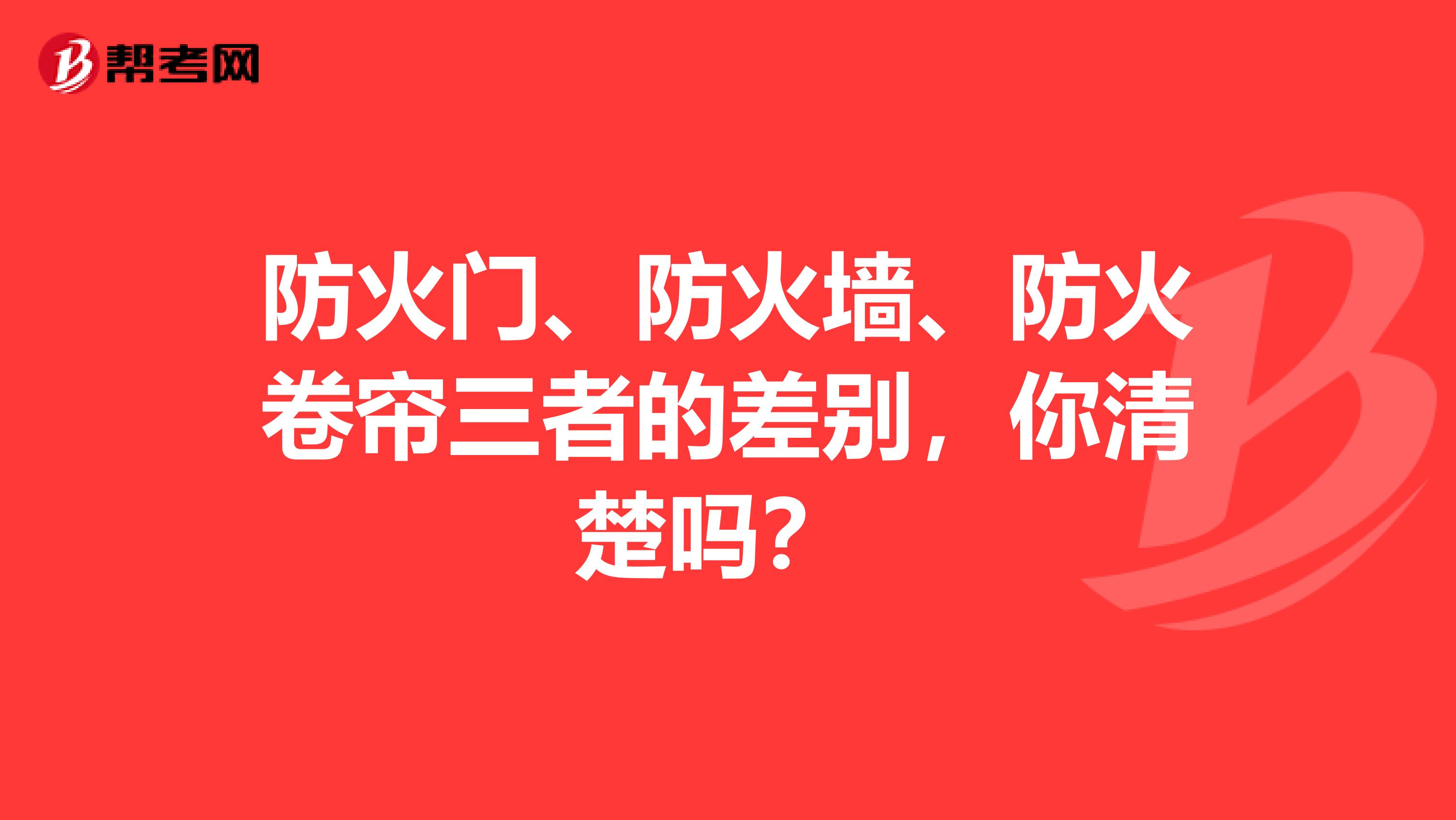 防火门、防火墙、防火卷帘三者的差别，你清楚吗？ 