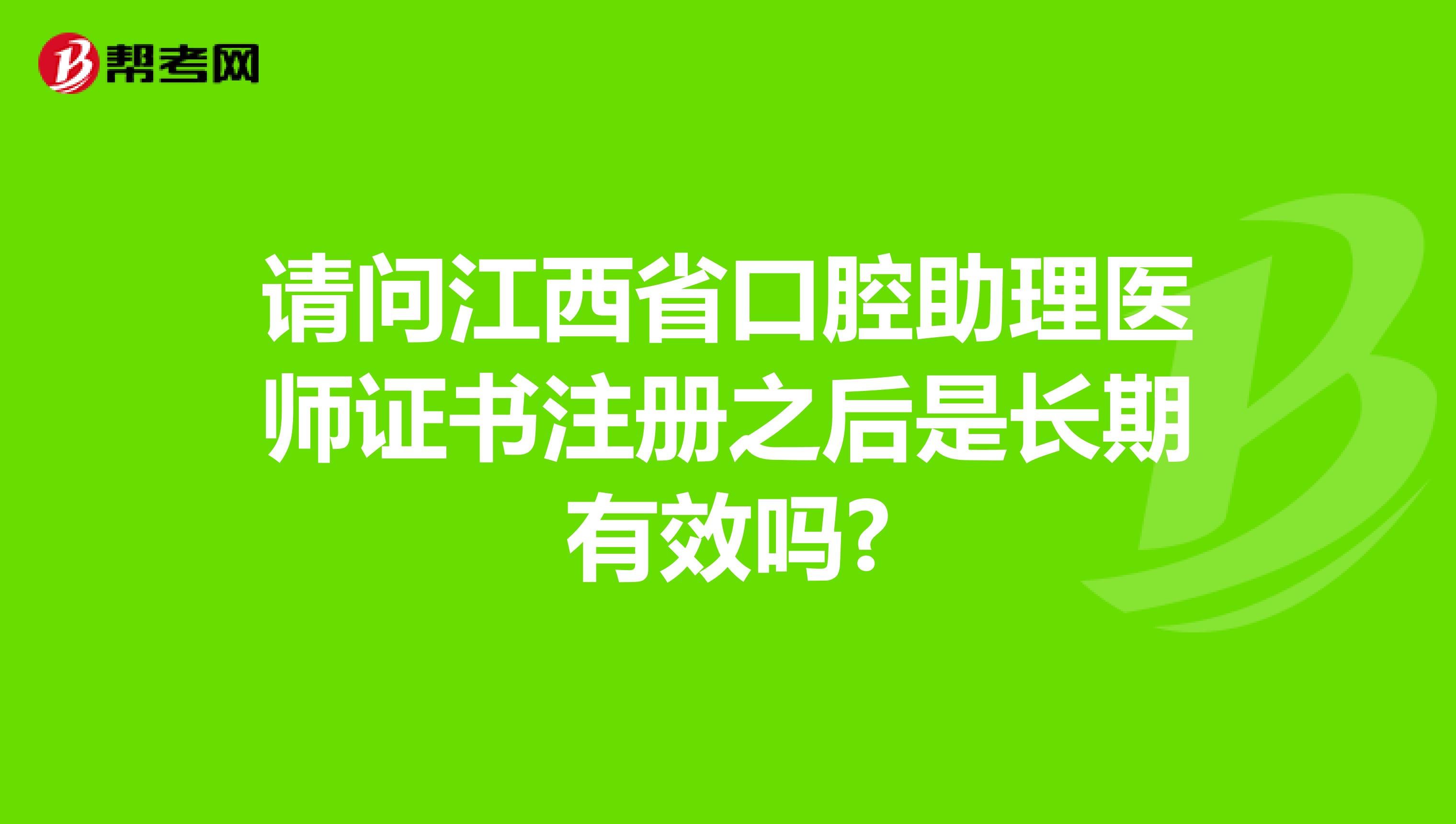 請問江西省口腔助理醫(yī)師證書注冊之后是長期有效嗎?