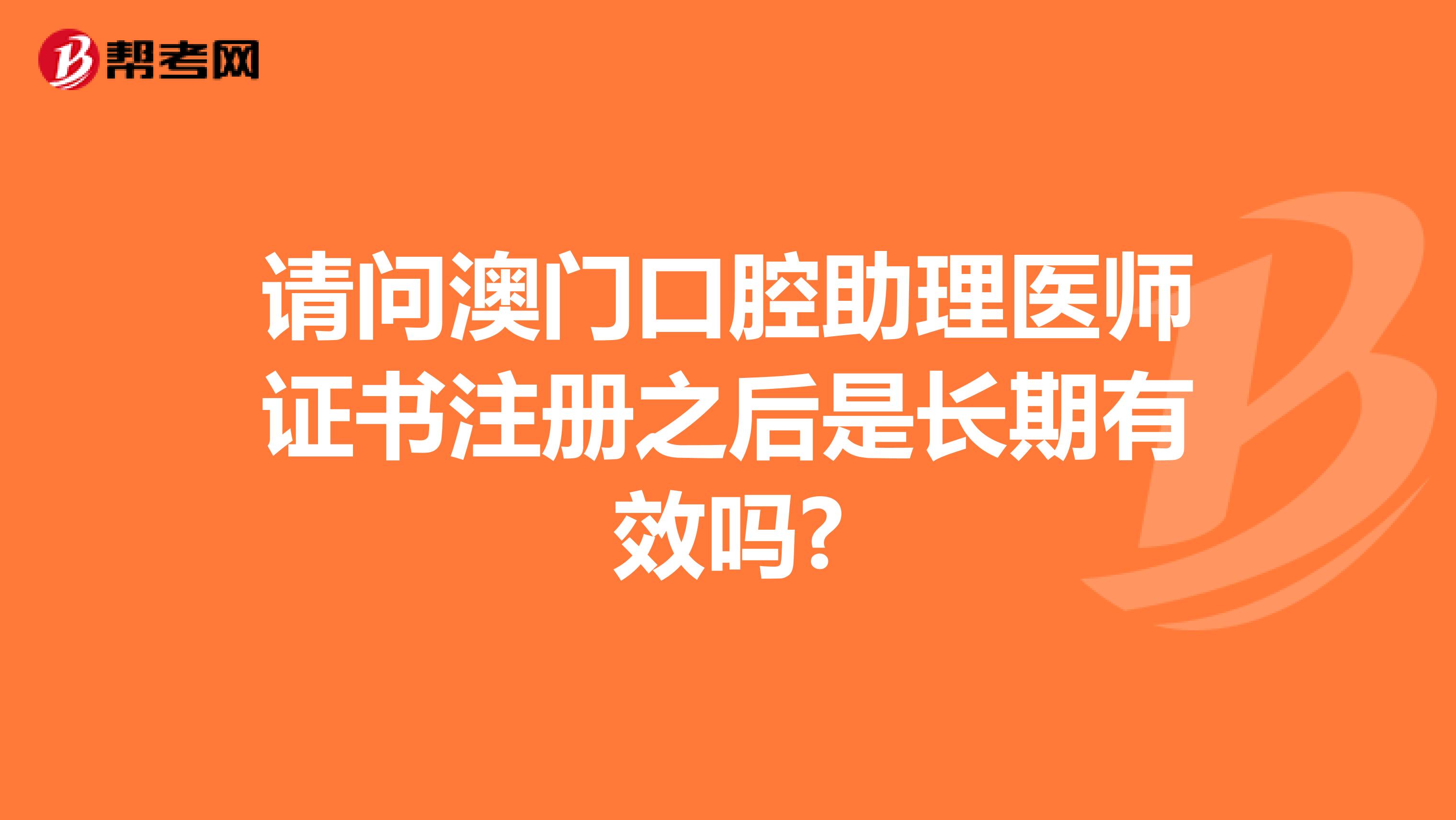 請問澳門口腔助理醫(yī)師證書注冊之后是長期有效嗎?