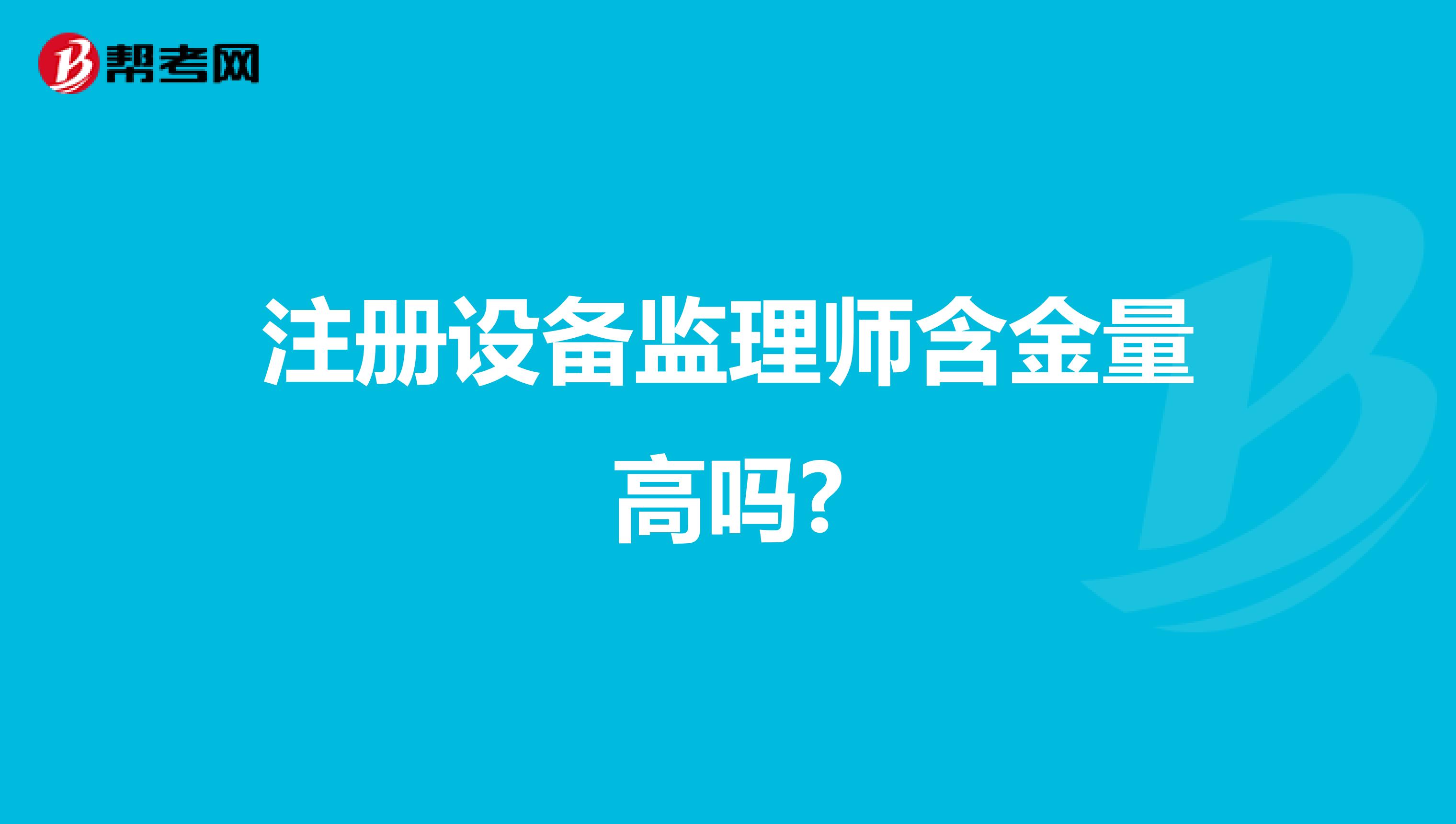 注冊設備監理師含金量高嗎?