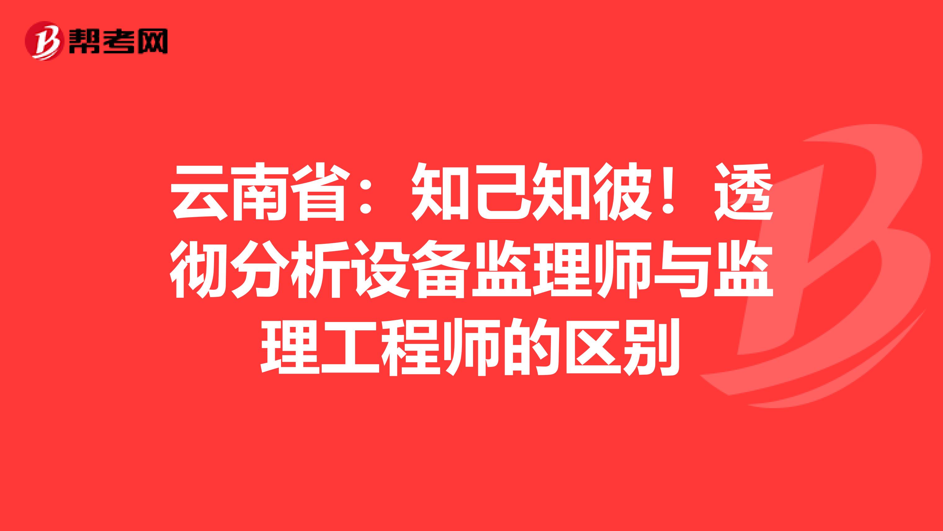 云南省：知己知彼！透彻分析设备监理师与监理工程师的区别