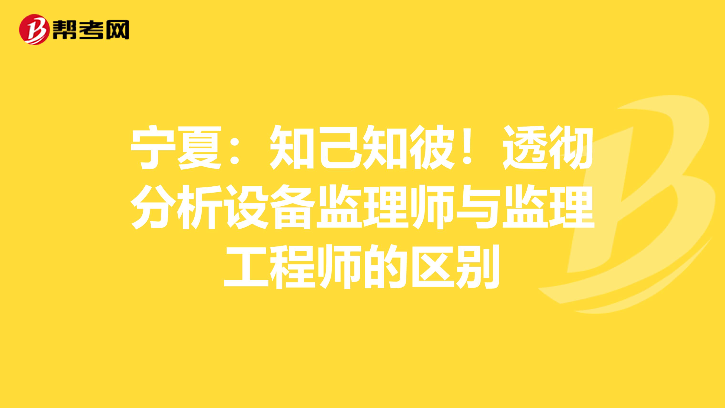 宁夏：知己知彼！透彻分析设备监理师与监理工程师的区别