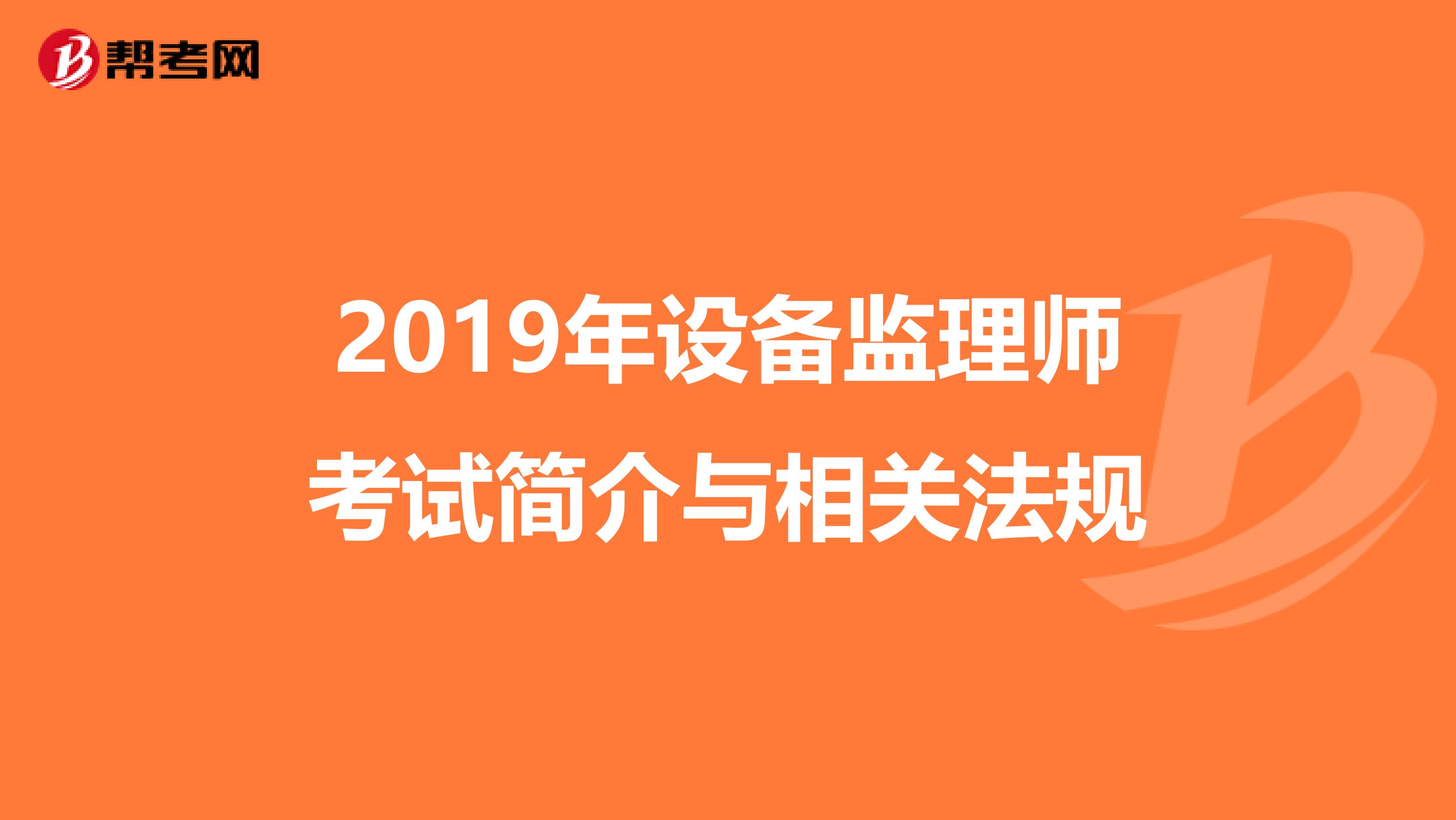 2019年设备监理师考试简介与相关法规