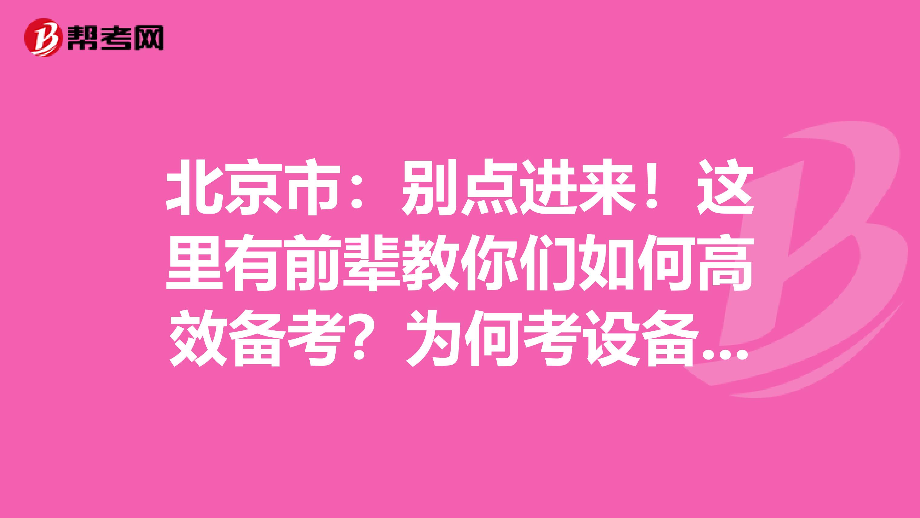 北京市：别点进来！这里有前辈教你们如何高效备考？为何考设备监理师？