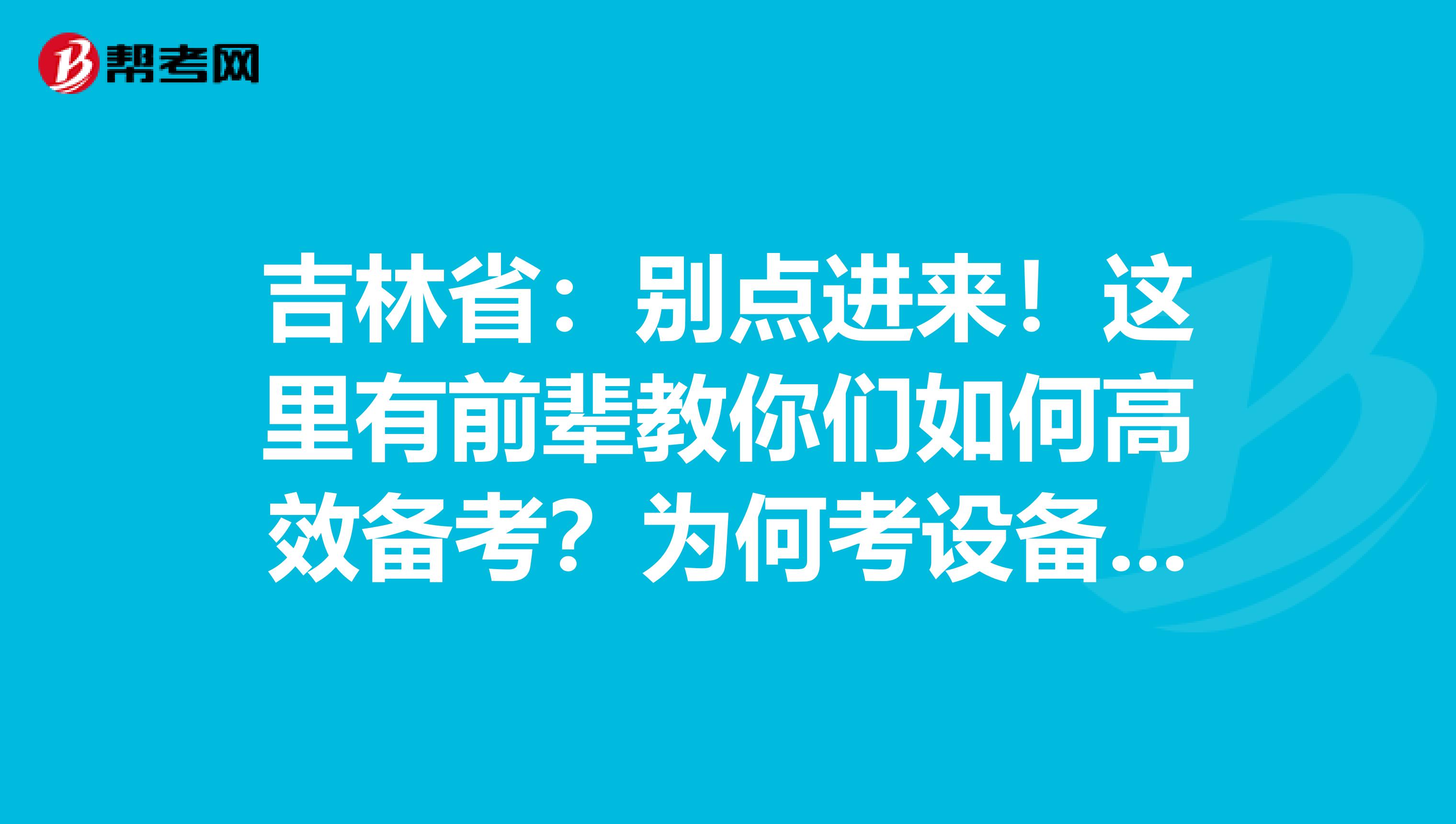 吉林省：别点进来！这里有前辈教你们如何高效备考？为何考设备监理师？