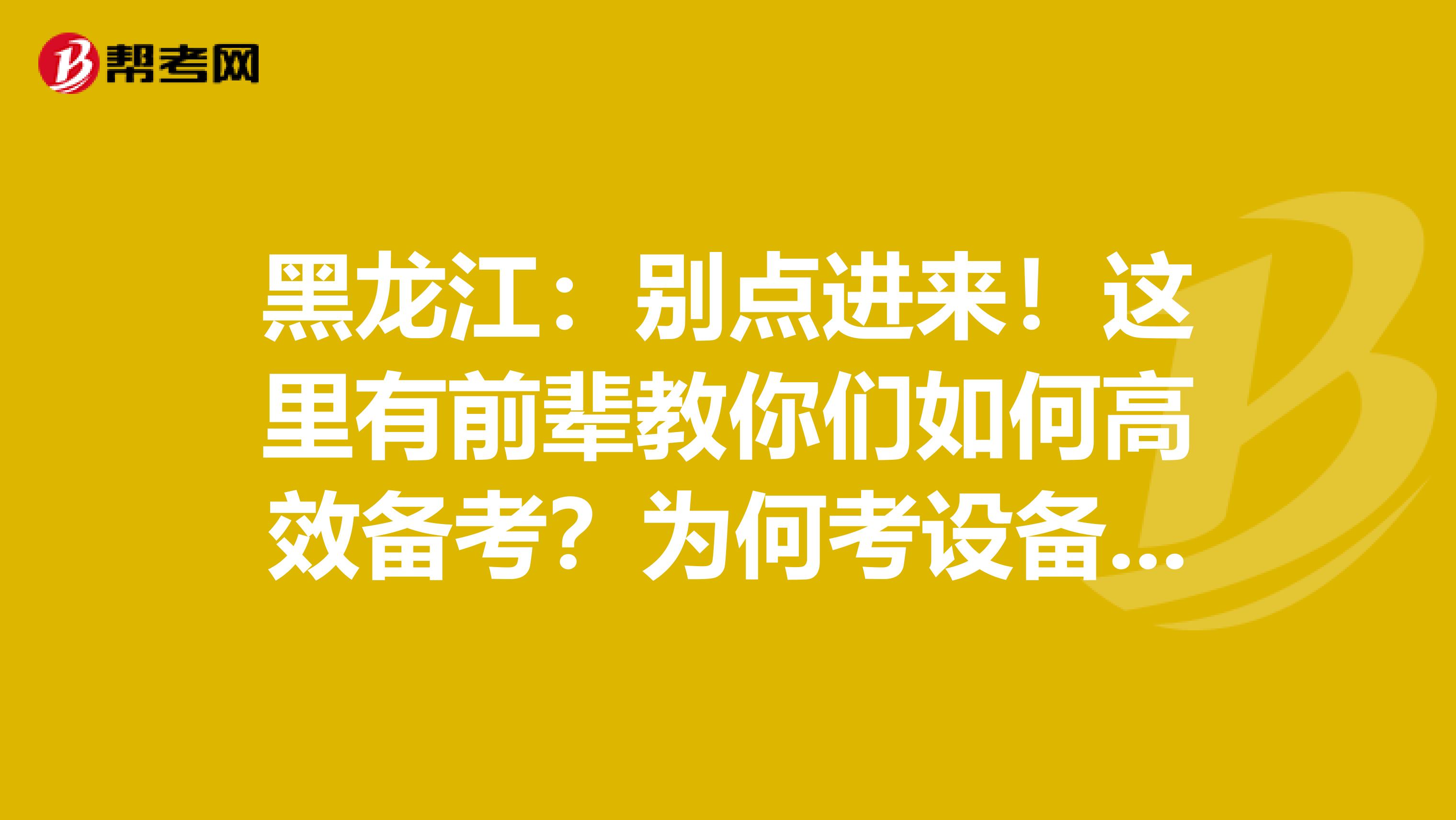 黑龙江：别点进来！这里有前辈教你们如何高效备考？为何考设备监理师？