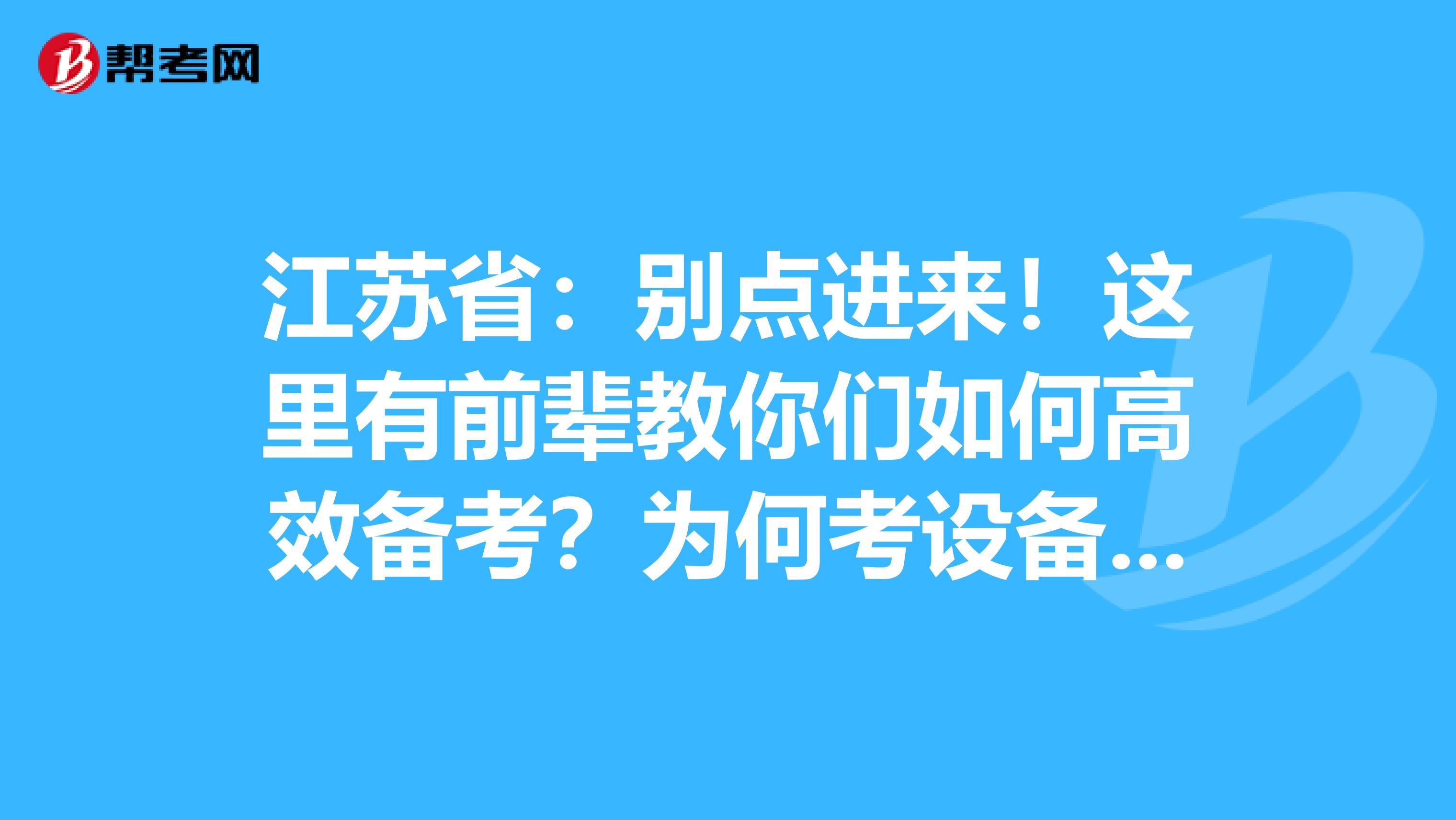 江苏省：别点进来！这里有前辈教你们如何高效备考？为何考设备监理师？