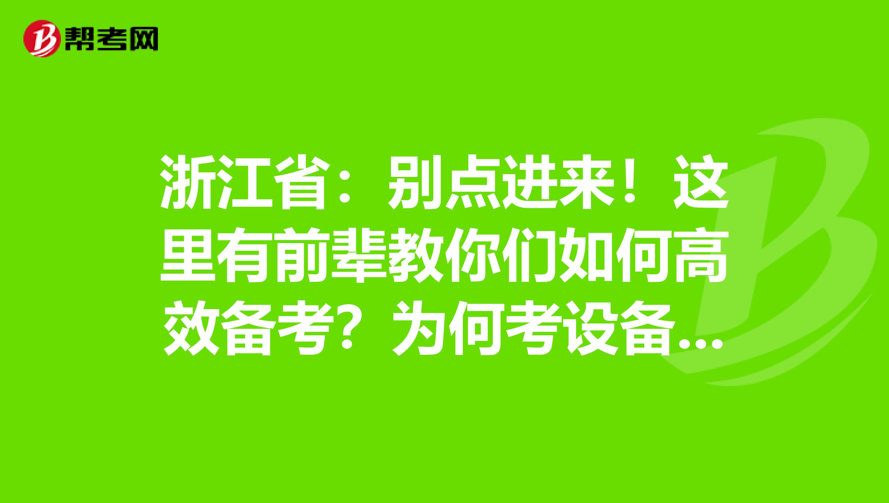 浙江省：别点进来！这里有前辈教你们如何高效备考？为何考设备监理师？