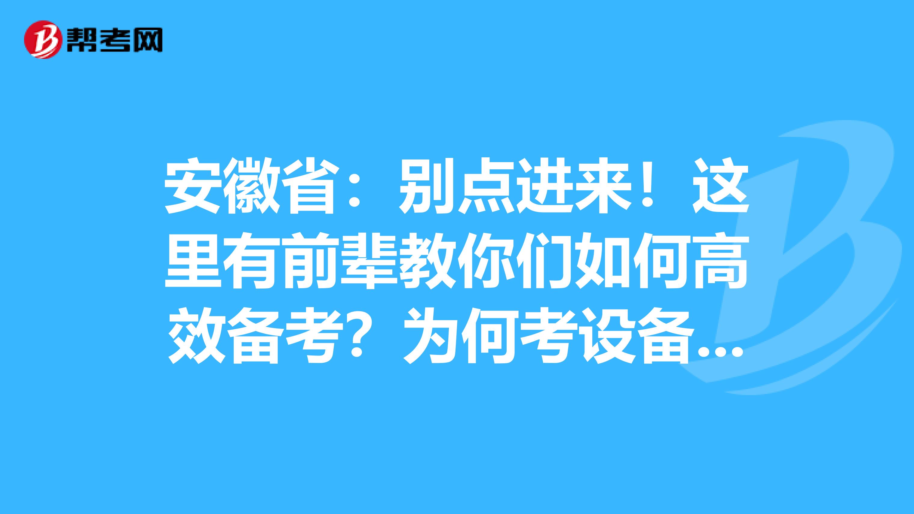 安徽省：别点进来！这里有前辈教你们如何高效备考？为何考设备监理师？